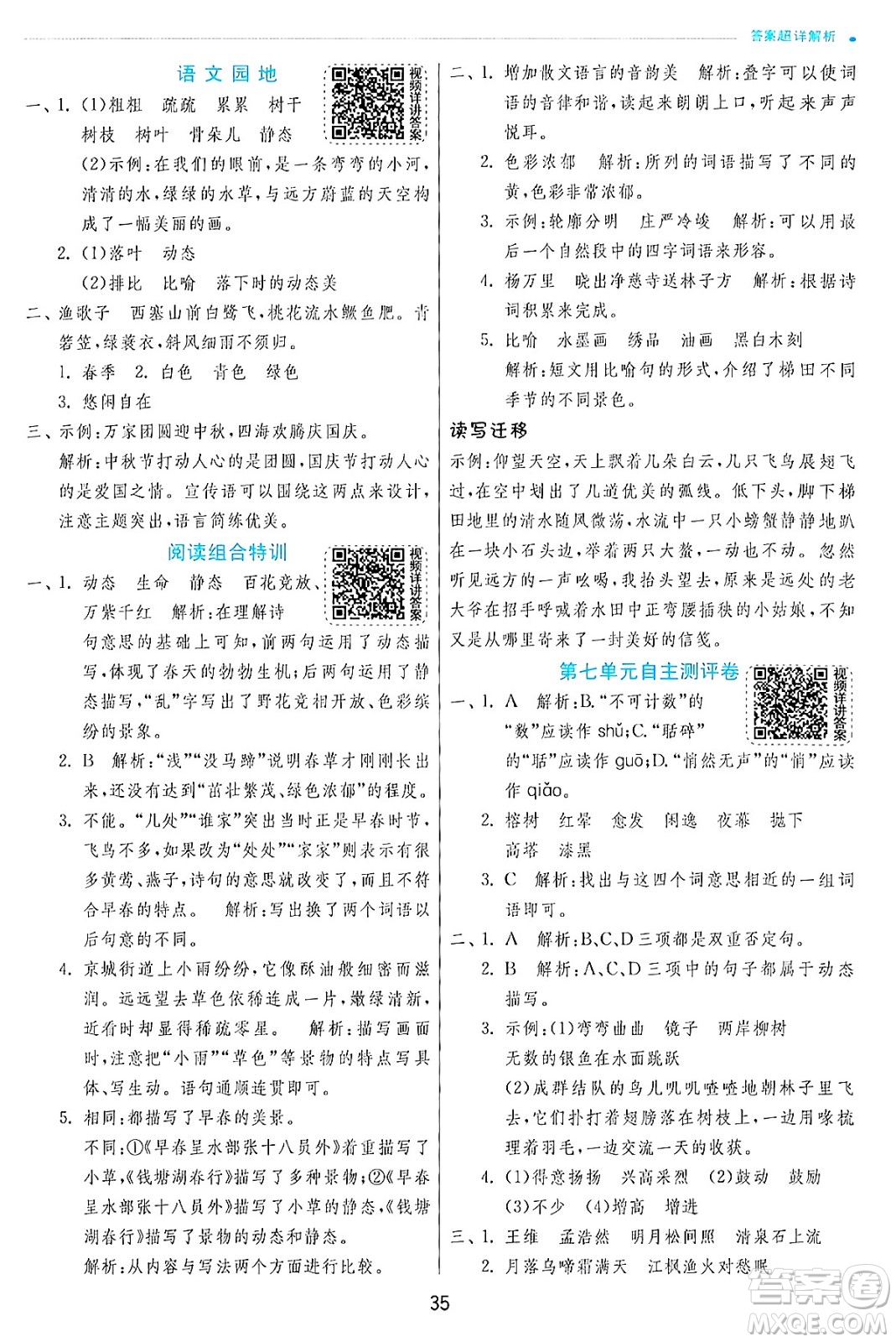 江蘇人民出版社2024年秋春雨教育實(shí)驗(yàn)班提優(yōu)訓(xùn)練五年級語文上冊人教版答案