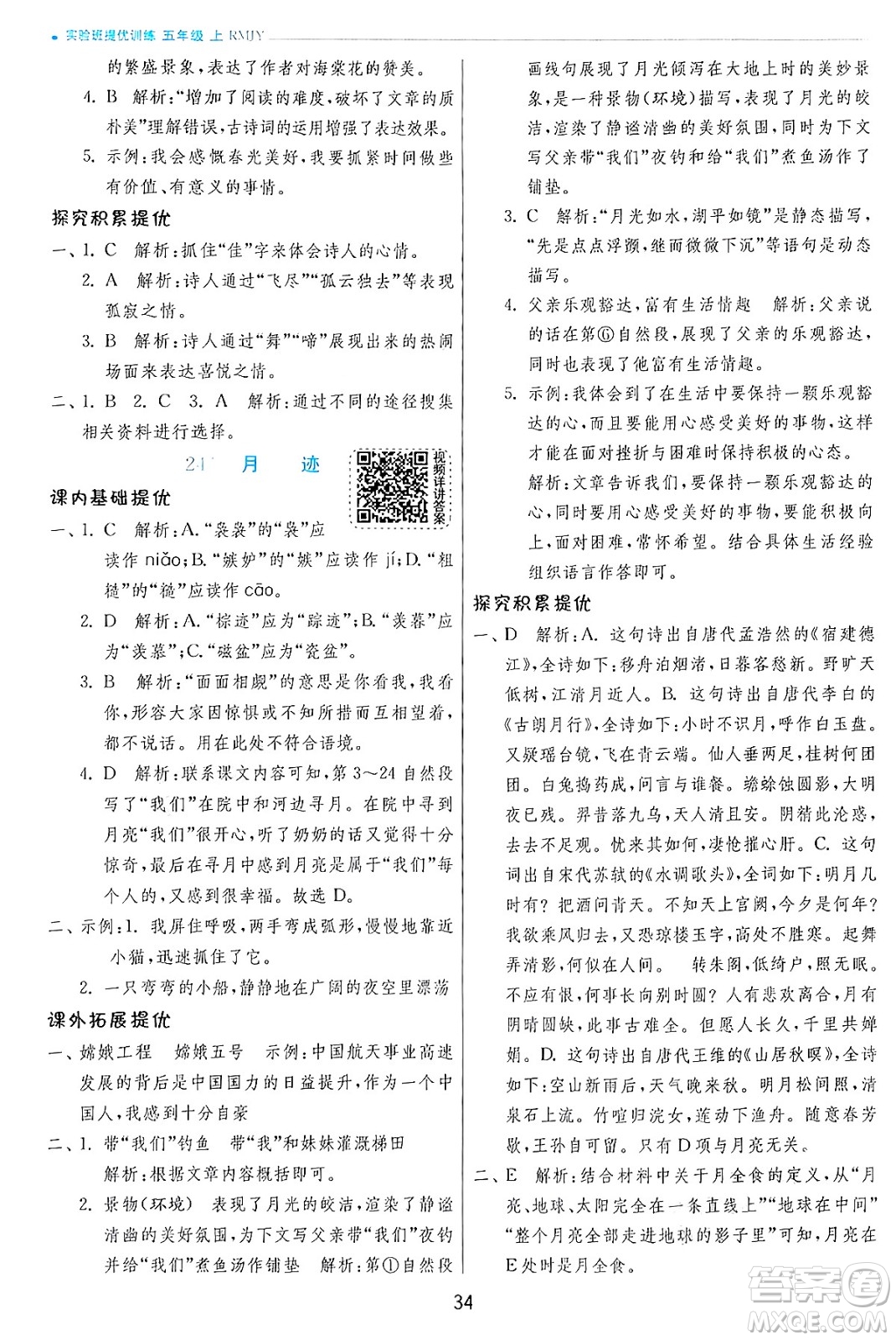 江蘇人民出版社2024年秋春雨教育實(shí)驗(yàn)班提優(yōu)訓(xùn)練五年級語文上冊人教版答案