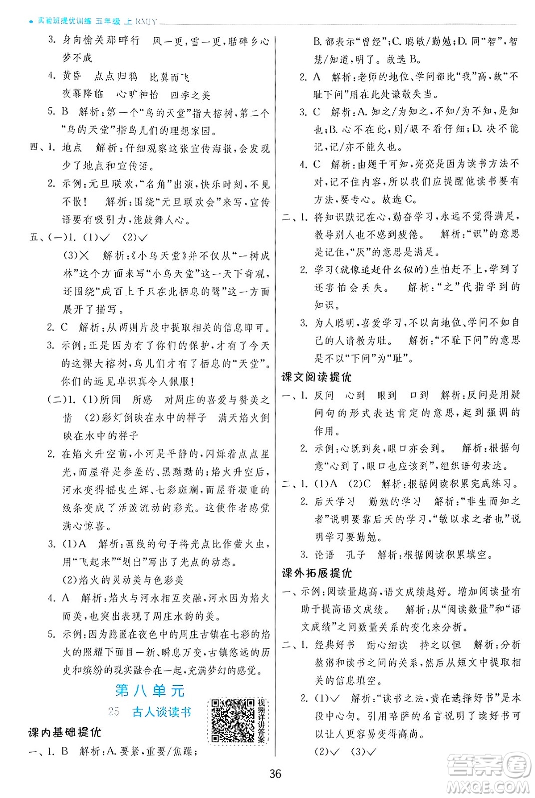 江蘇人民出版社2024年秋春雨教育實(shí)驗(yàn)班提優(yōu)訓(xùn)練五年級語文上冊人教版答案