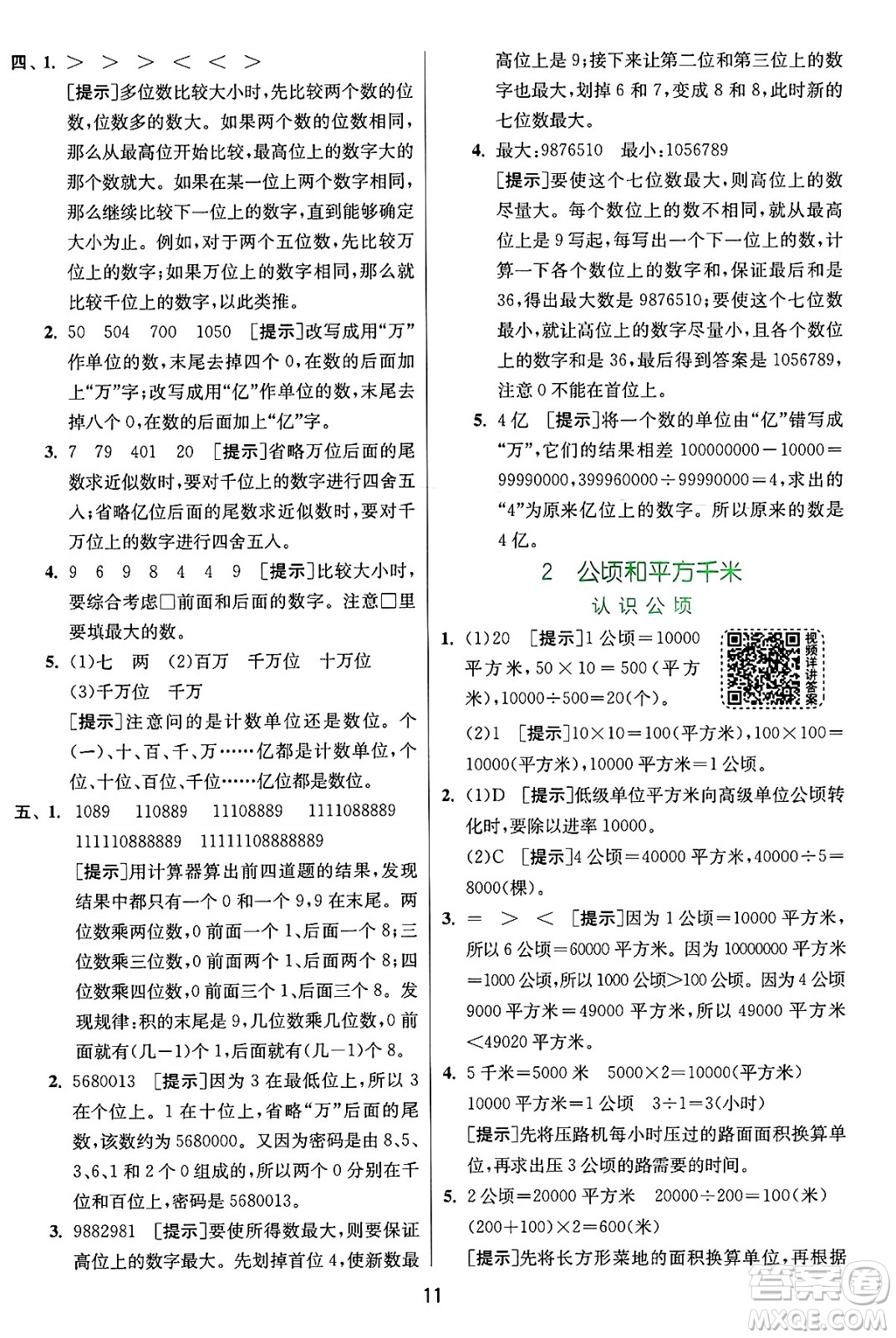 江蘇人民出版社2024年秋春雨教育實(shí)驗(yàn)班提優(yōu)訓(xùn)練四年級數(shù)學(xué)上冊人教版答案