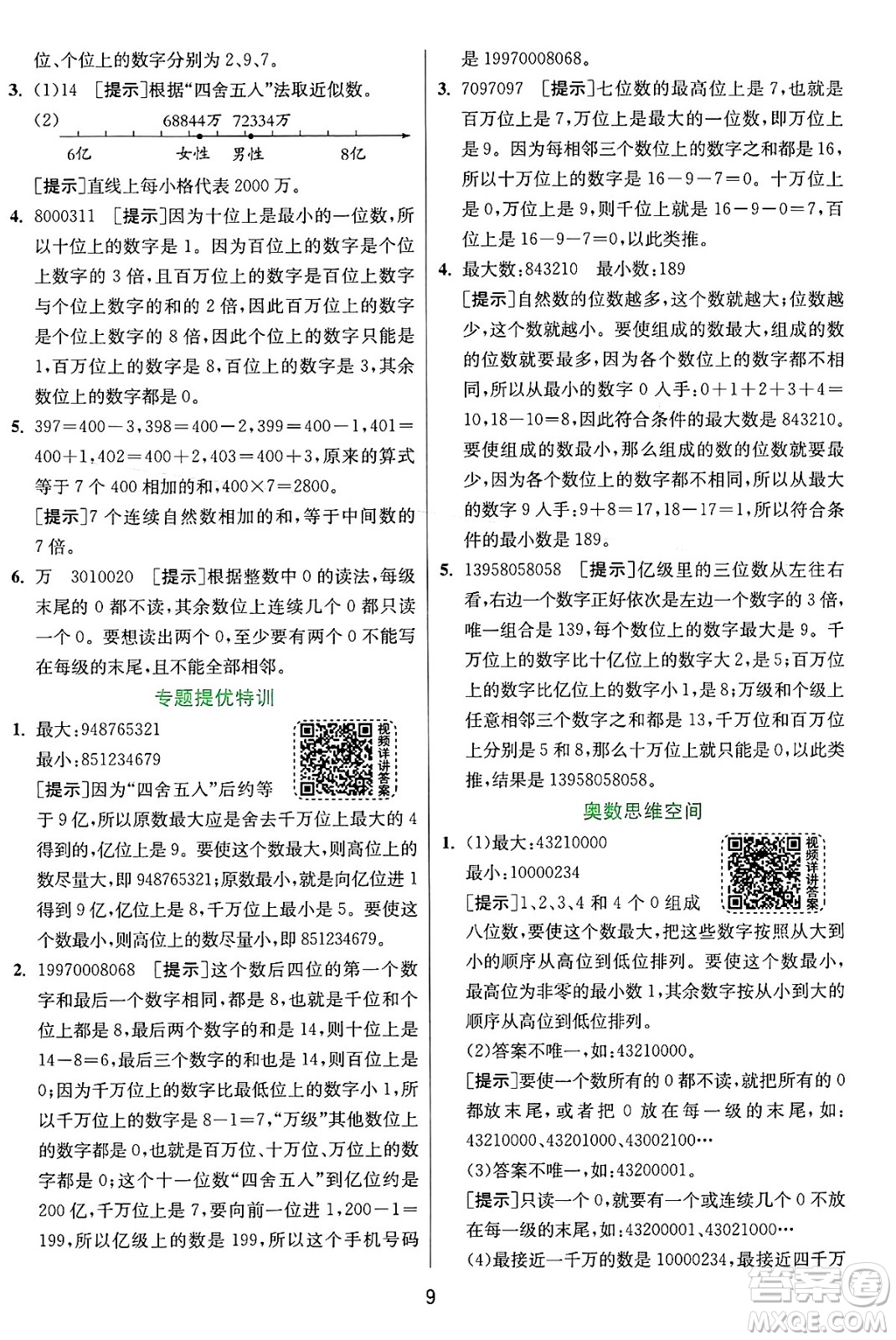 江蘇人民出版社2024年秋春雨教育實(shí)驗(yàn)班提優(yōu)訓(xùn)練四年級數(shù)學(xué)上冊人教版答案