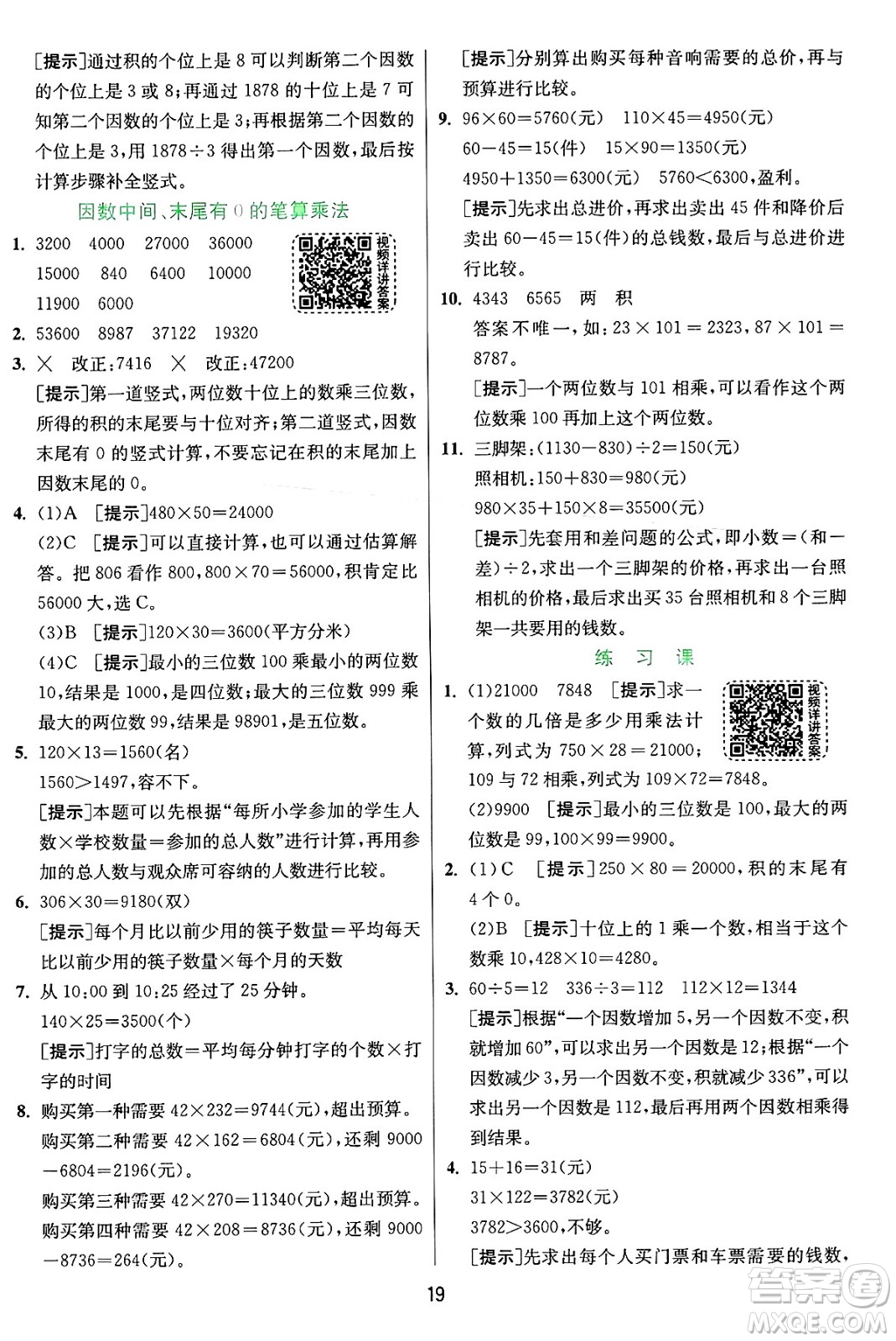 江蘇人民出版社2024年秋春雨教育實(shí)驗(yàn)班提優(yōu)訓(xùn)練四年級數(shù)學(xué)上冊人教版答案