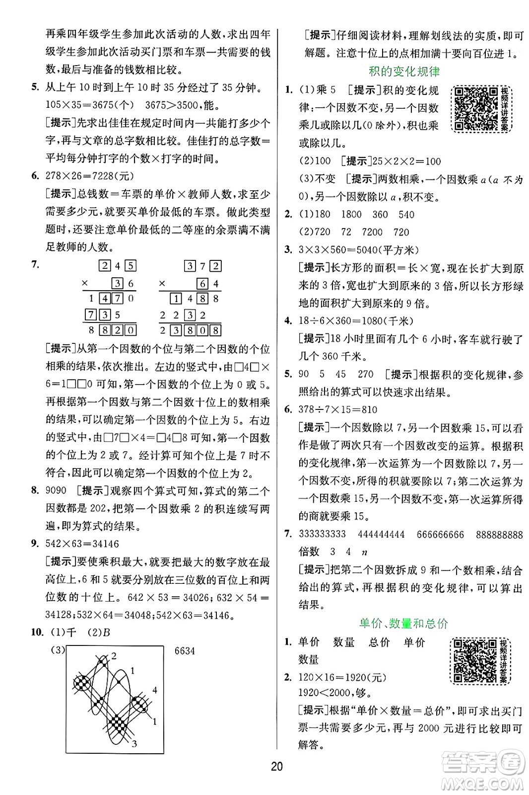 江蘇人民出版社2024年秋春雨教育實(shí)驗(yàn)班提優(yōu)訓(xùn)練四年級數(shù)學(xué)上冊人教版答案