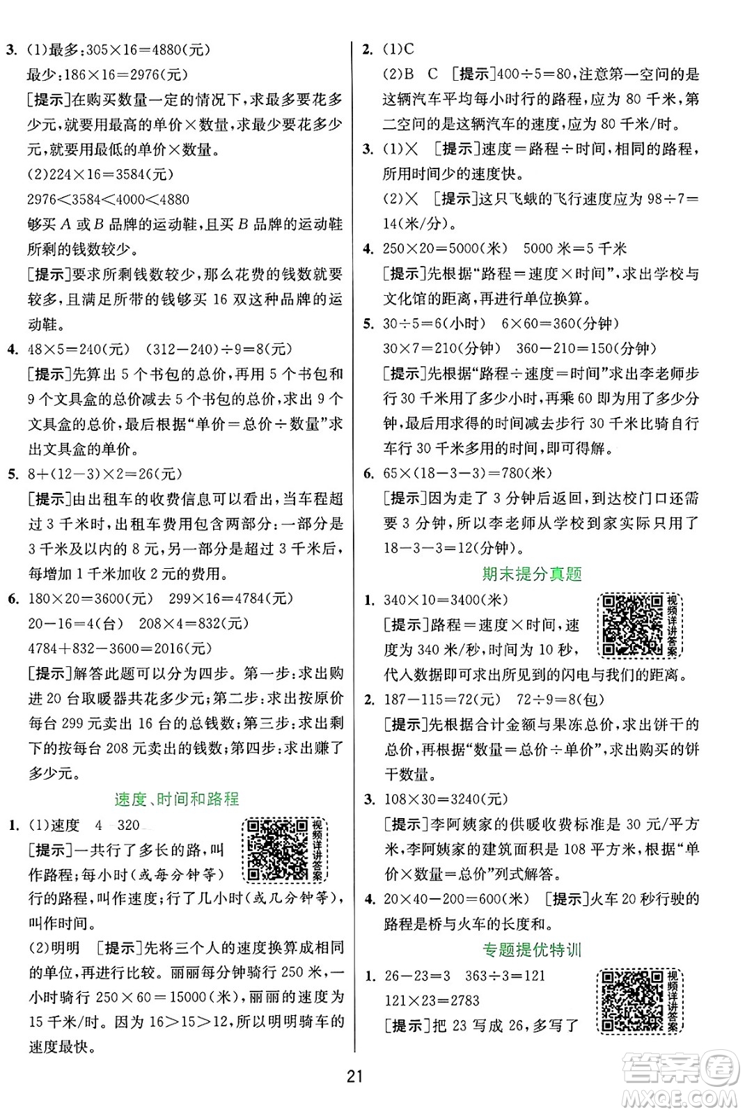 江蘇人民出版社2024年秋春雨教育實(shí)驗(yàn)班提優(yōu)訓(xùn)練四年級數(shù)學(xué)上冊人教版答案