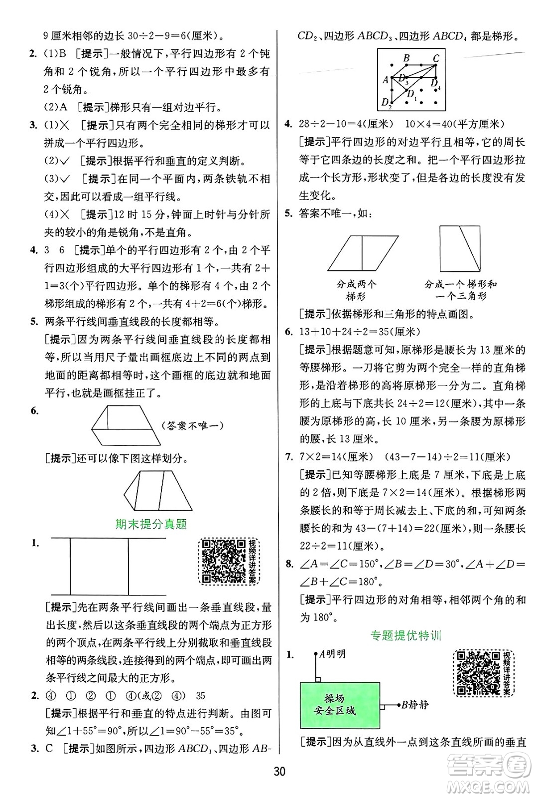 江蘇人民出版社2024年秋春雨教育實(shí)驗(yàn)班提優(yōu)訓(xùn)練四年級數(shù)學(xué)上冊人教版答案