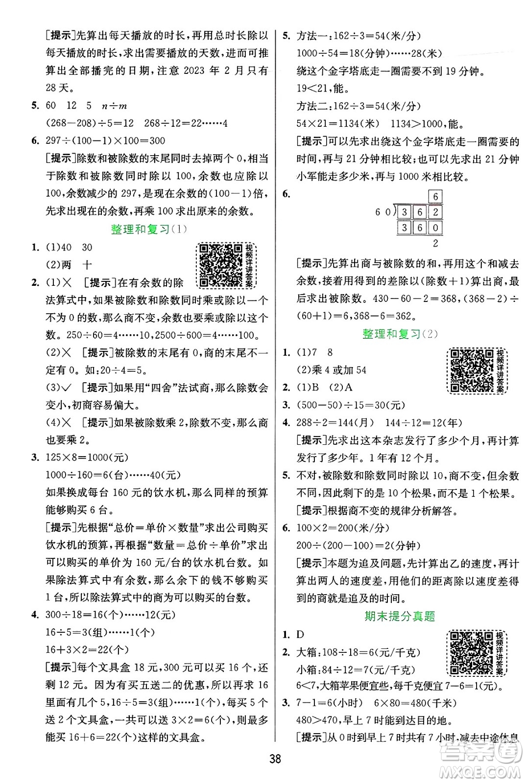 江蘇人民出版社2024年秋春雨教育實(shí)驗(yàn)班提優(yōu)訓(xùn)練四年級數(shù)學(xué)上冊人教版答案