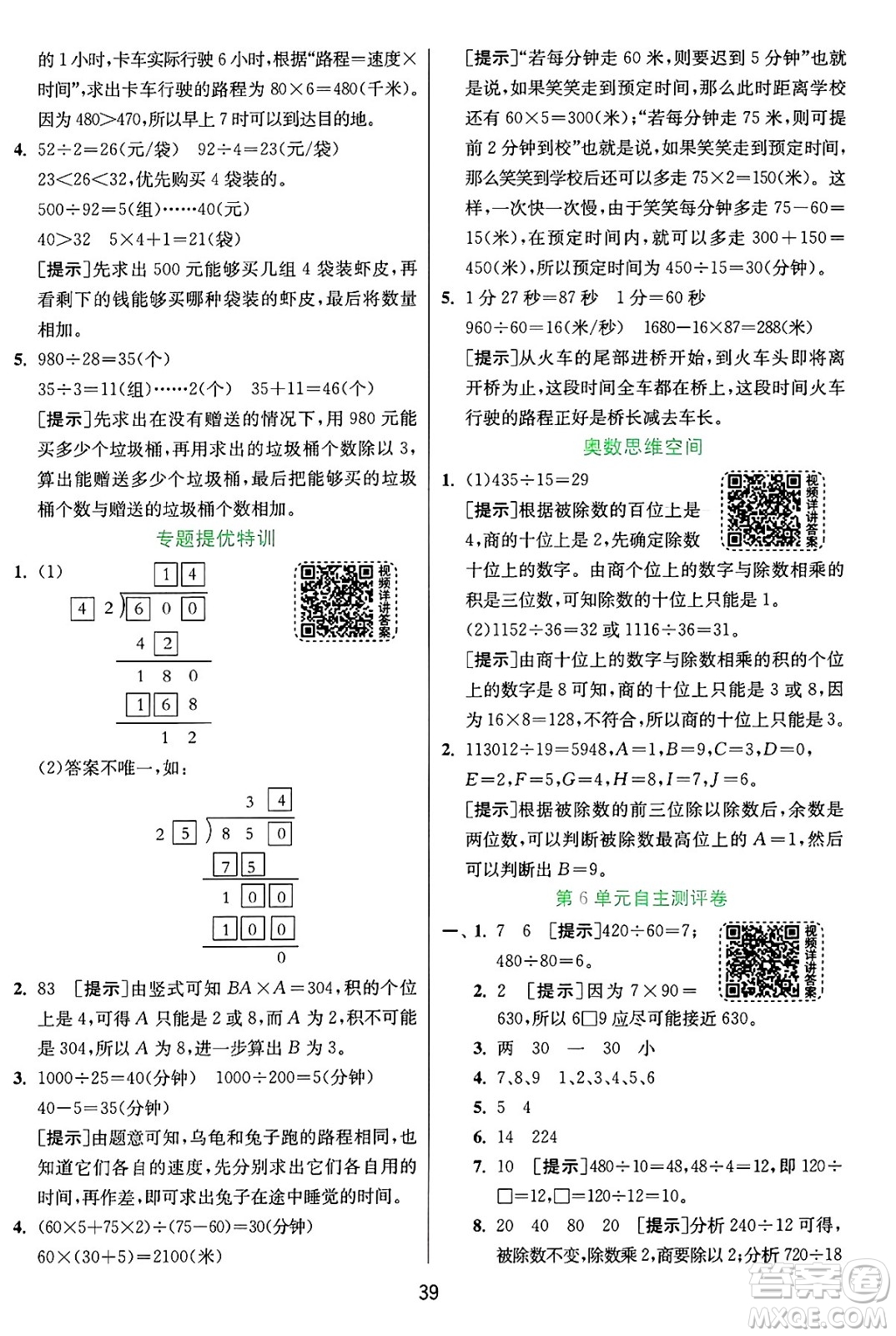 江蘇人民出版社2024年秋春雨教育實(shí)驗(yàn)班提優(yōu)訓(xùn)練四年級數(shù)學(xué)上冊人教版答案