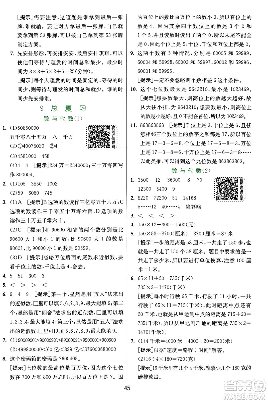 江蘇人民出版社2024年秋春雨教育實(shí)驗(yàn)班提優(yōu)訓(xùn)練四年級數(shù)學(xué)上冊人教版答案