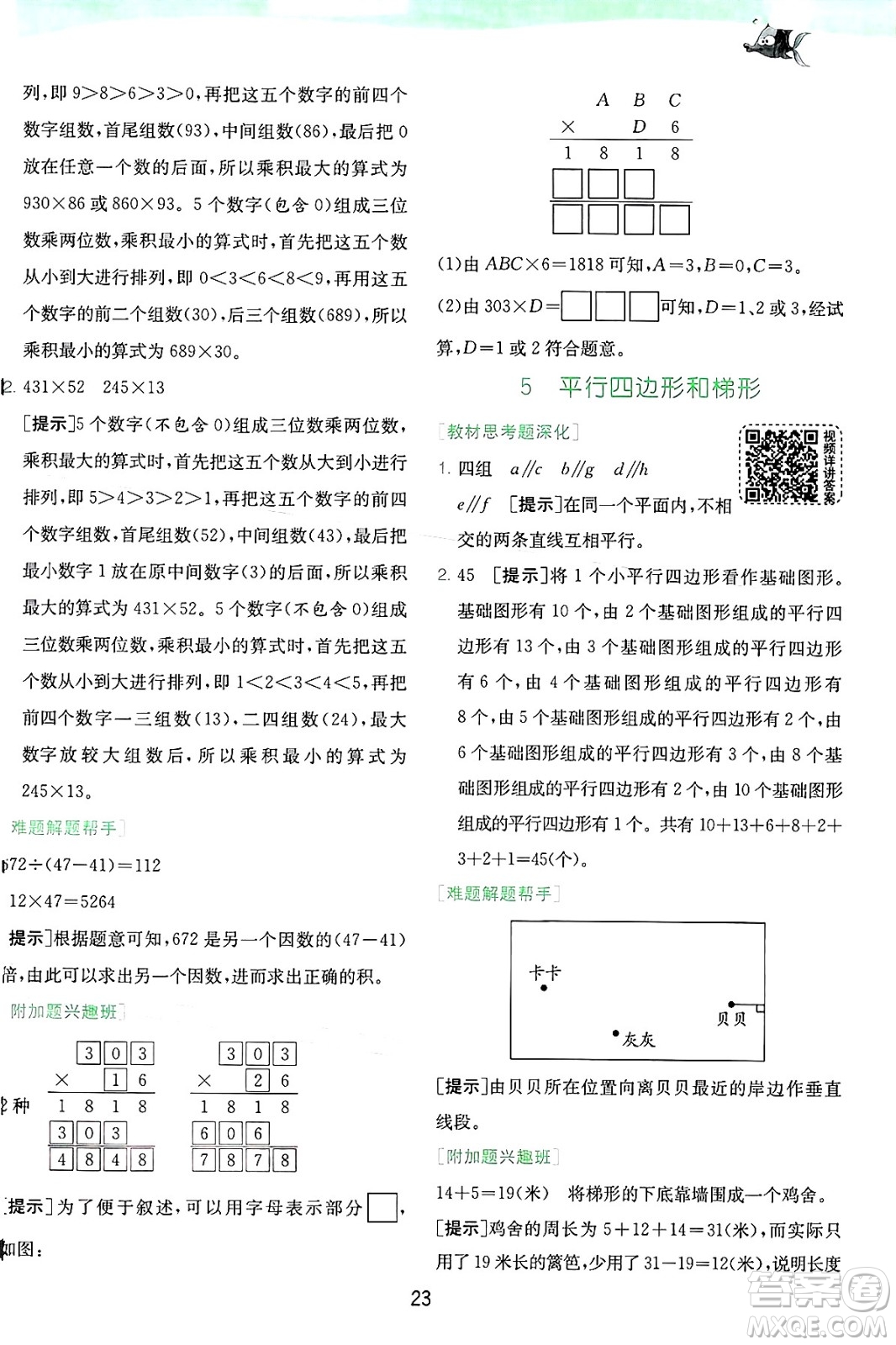 江蘇人民出版社2024年秋春雨教育實(shí)驗(yàn)班提優(yōu)訓(xùn)練四年級數(shù)學(xué)上冊人教版答案