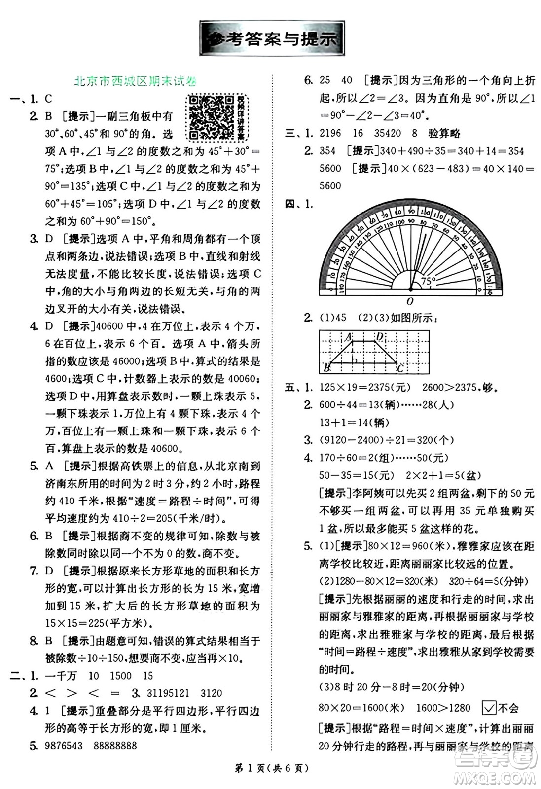 江蘇人民出版社2024年秋春雨教育實(shí)驗(yàn)班提優(yōu)訓(xùn)練四年級數(shù)學(xué)上冊人教版答案