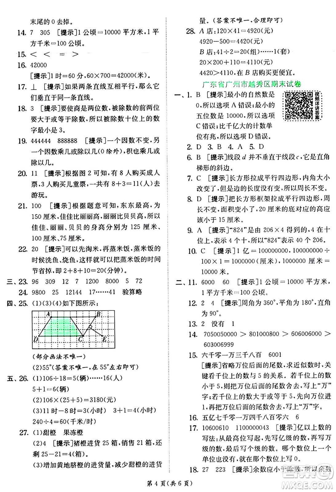 江蘇人民出版社2024年秋春雨教育實(shí)驗(yàn)班提優(yōu)訓(xùn)練四年級數(shù)學(xué)上冊人教版答案