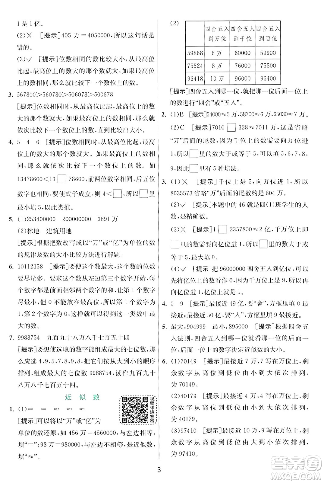 江蘇人民出版社2024年秋春雨教育實驗班提優(yōu)訓(xùn)練四年級數(shù)學(xué)上冊北師大版答案