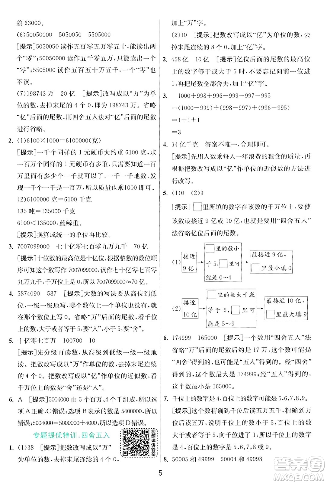 江蘇人民出版社2024年秋春雨教育實驗班提優(yōu)訓(xùn)練四年級數(shù)學(xué)上冊北師大版答案