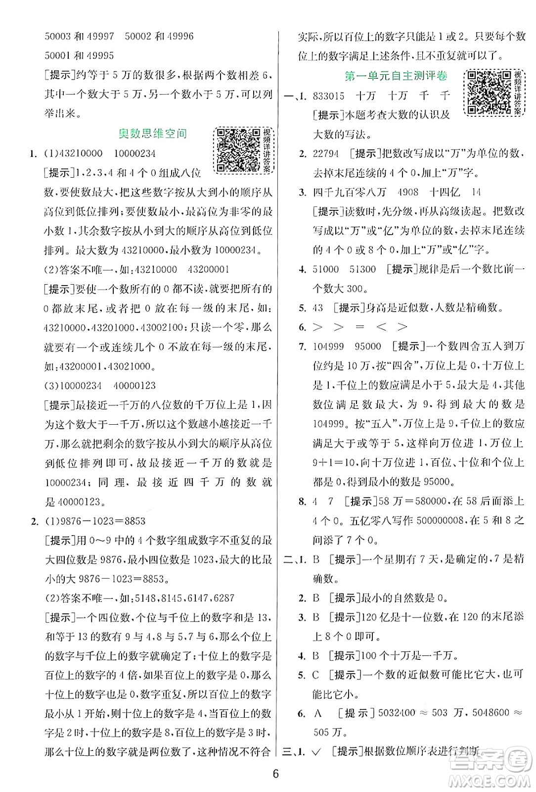 江蘇人民出版社2024年秋春雨教育實驗班提優(yōu)訓(xùn)練四年級數(shù)學(xué)上冊北師大版答案