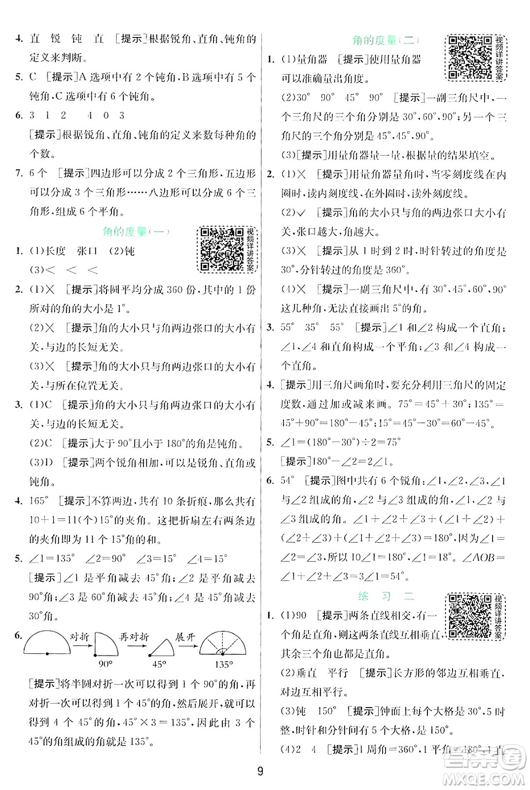 江蘇人民出版社2024年秋春雨教育實驗班提優(yōu)訓(xùn)練四年級數(shù)學(xué)上冊北師大版答案