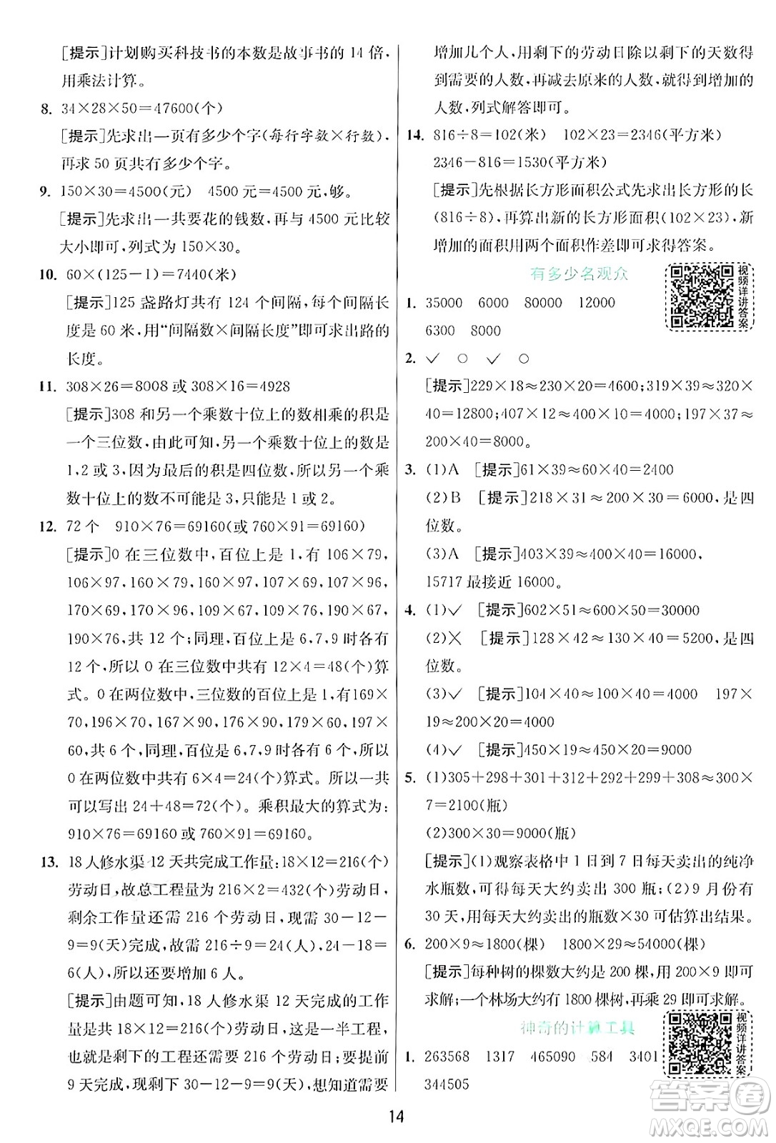 江蘇人民出版社2024年秋春雨教育實驗班提優(yōu)訓(xùn)練四年級數(shù)學(xué)上冊北師大版答案