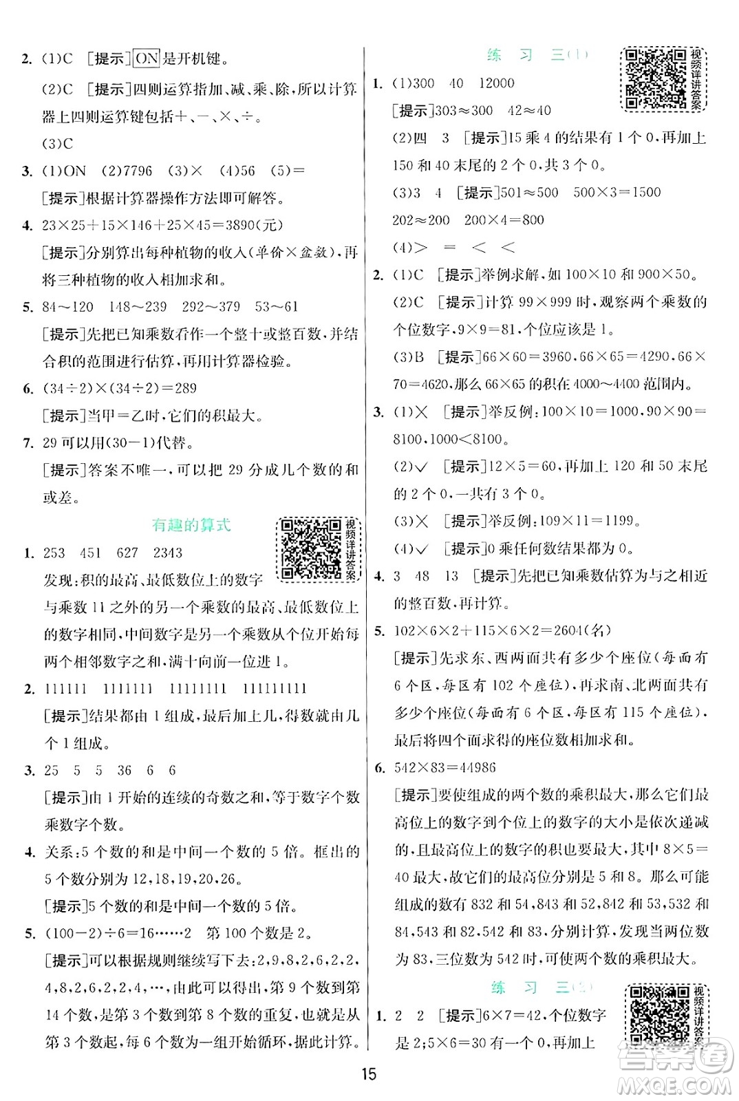 江蘇人民出版社2024年秋春雨教育實驗班提優(yōu)訓(xùn)練四年級數(shù)學(xué)上冊北師大版答案