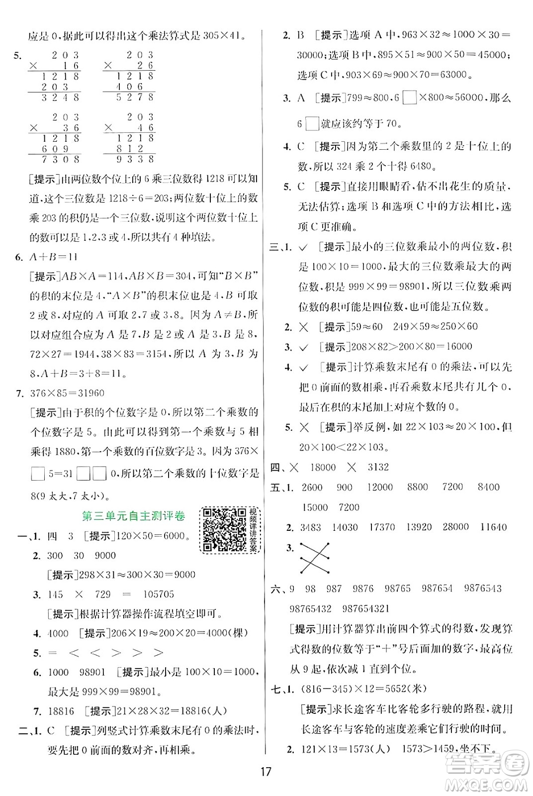 江蘇人民出版社2024年秋春雨教育實驗班提優(yōu)訓(xùn)練四年級數(shù)學(xué)上冊北師大版答案