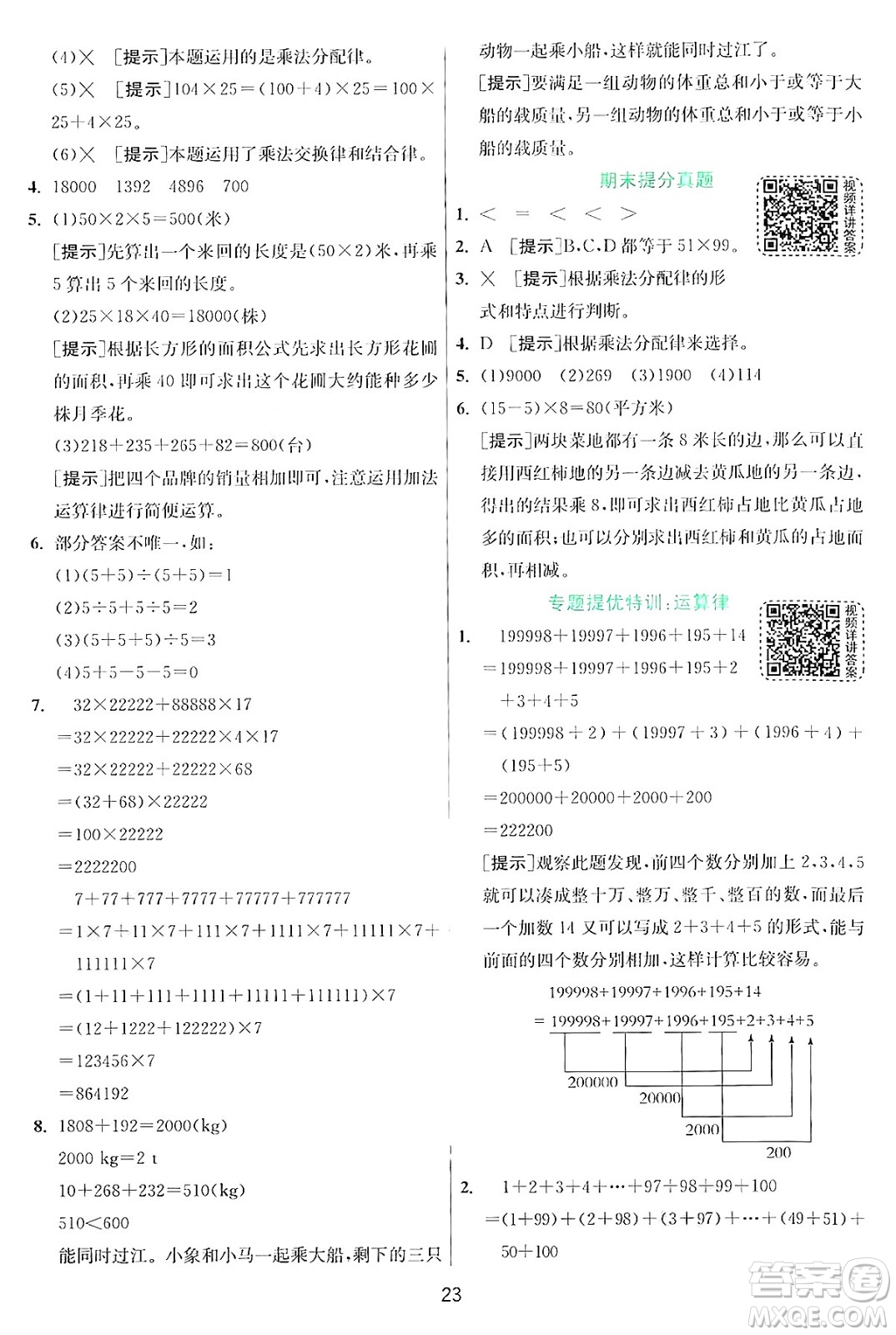 江蘇人民出版社2024年秋春雨教育實驗班提優(yōu)訓(xùn)練四年級數(shù)學(xué)上冊北師大版答案