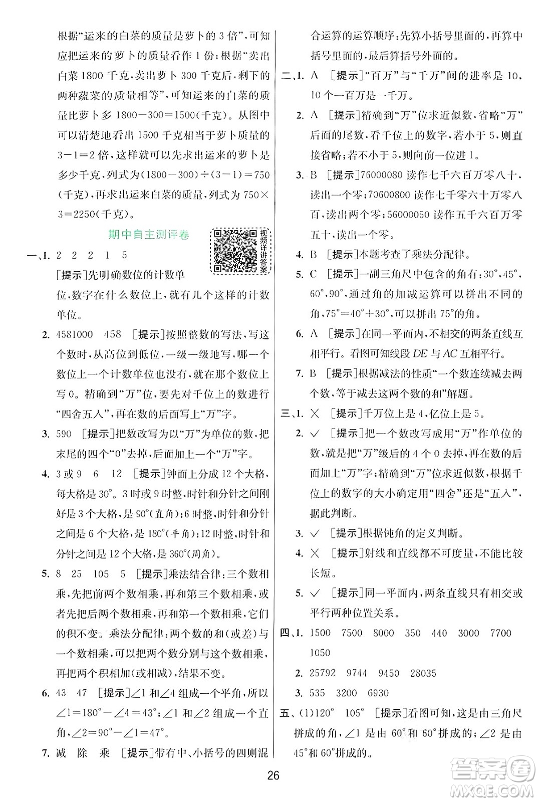 江蘇人民出版社2024年秋春雨教育實驗班提優(yōu)訓(xùn)練四年級數(shù)學(xué)上冊北師大版答案