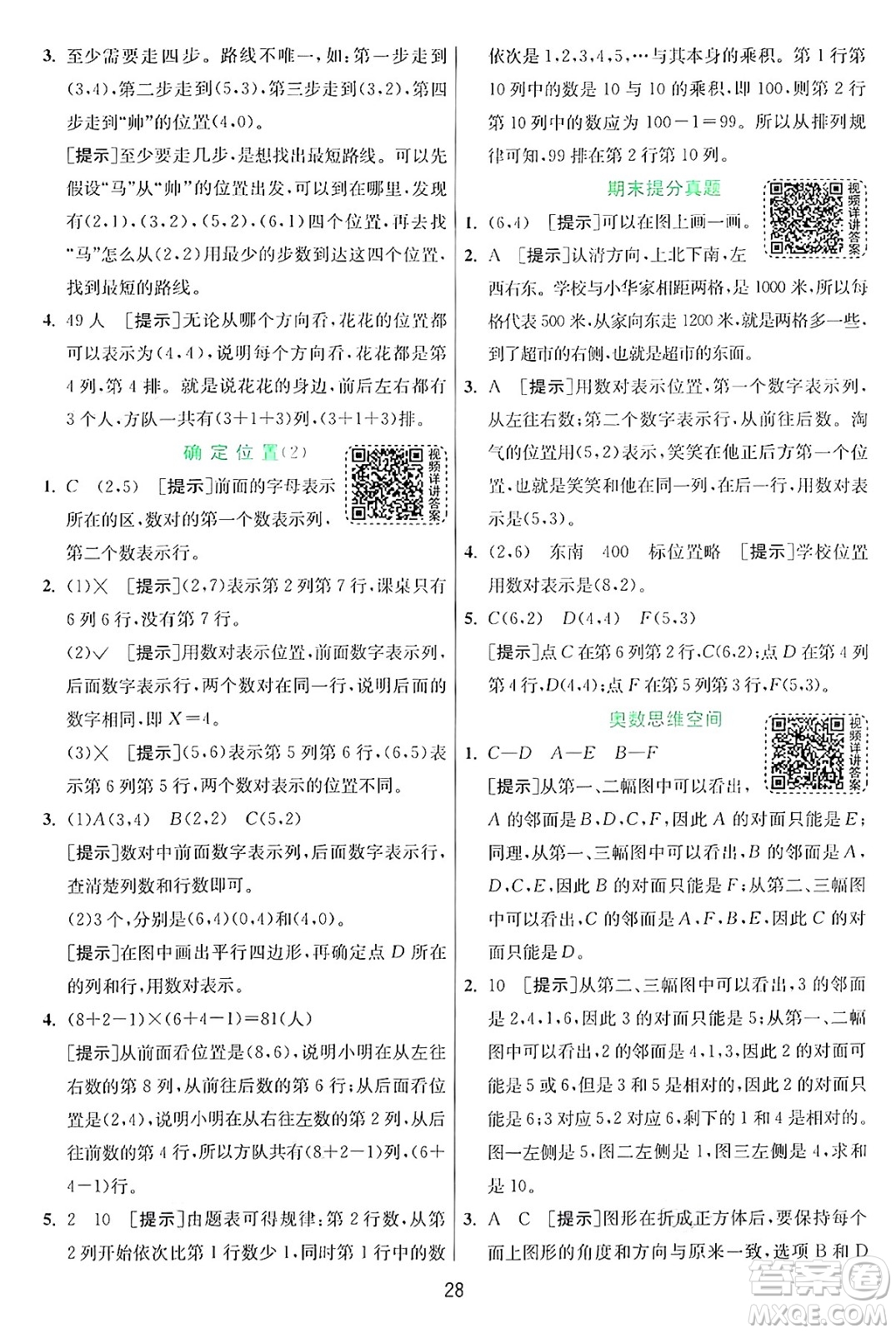 江蘇人民出版社2024年秋春雨教育實驗班提優(yōu)訓(xùn)練四年級數(shù)學(xué)上冊北師大版答案