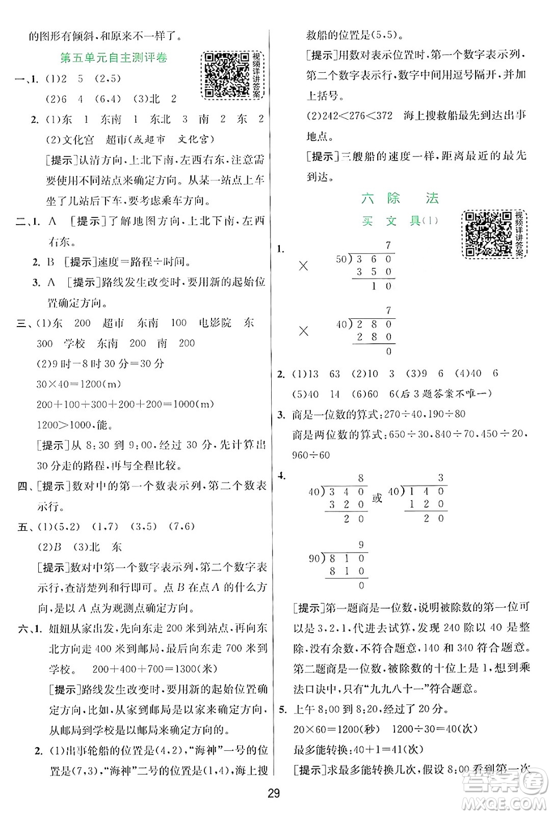 江蘇人民出版社2024年秋春雨教育實驗班提優(yōu)訓(xùn)練四年級數(shù)學(xué)上冊北師大版答案