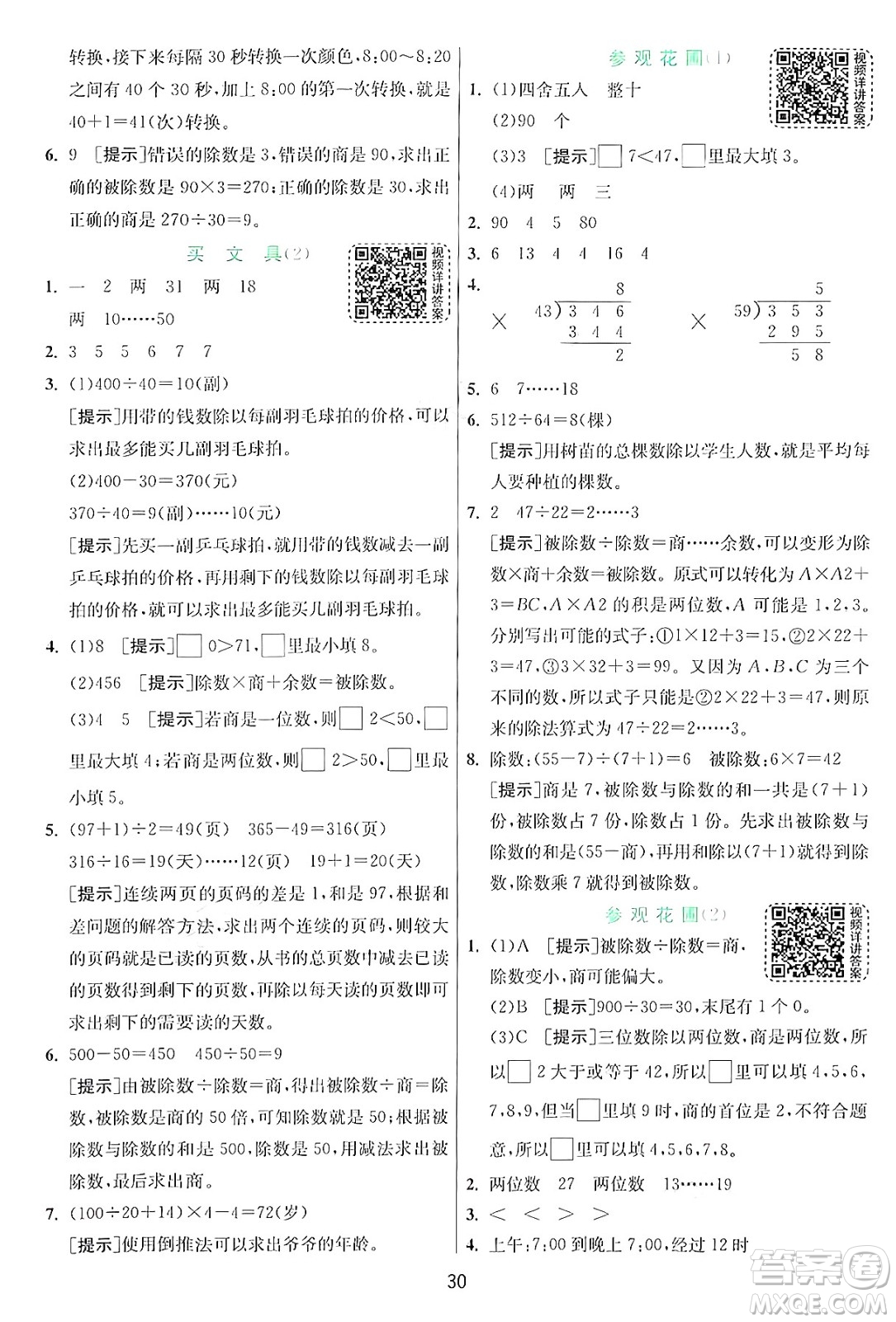 江蘇人民出版社2024年秋春雨教育實驗班提優(yōu)訓(xùn)練四年級數(shù)學(xué)上冊北師大版答案