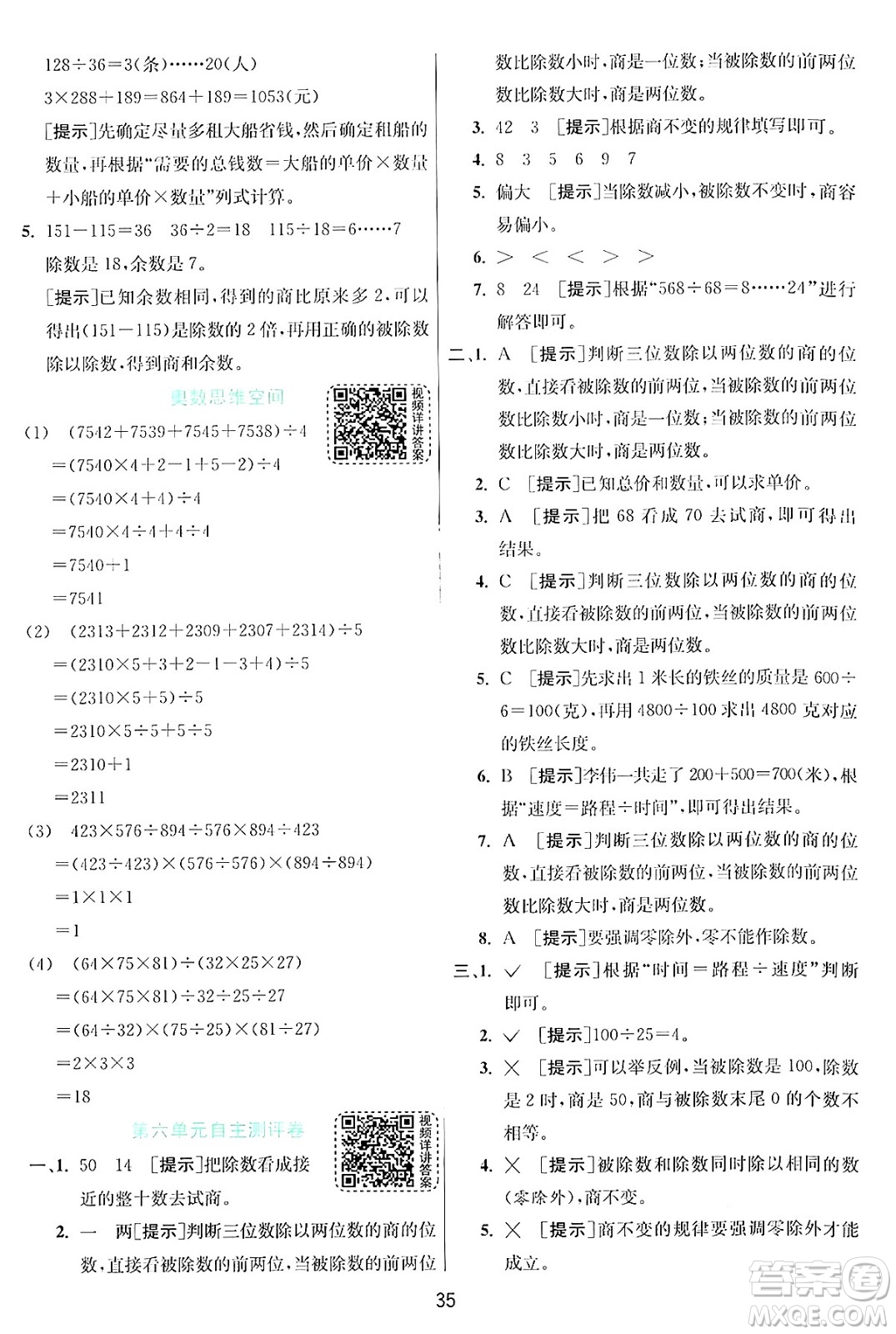 江蘇人民出版社2024年秋春雨教育實驗班提優(yōu)訓(xùn)練四年級數(shù)學(xué)上冊北師大版答案