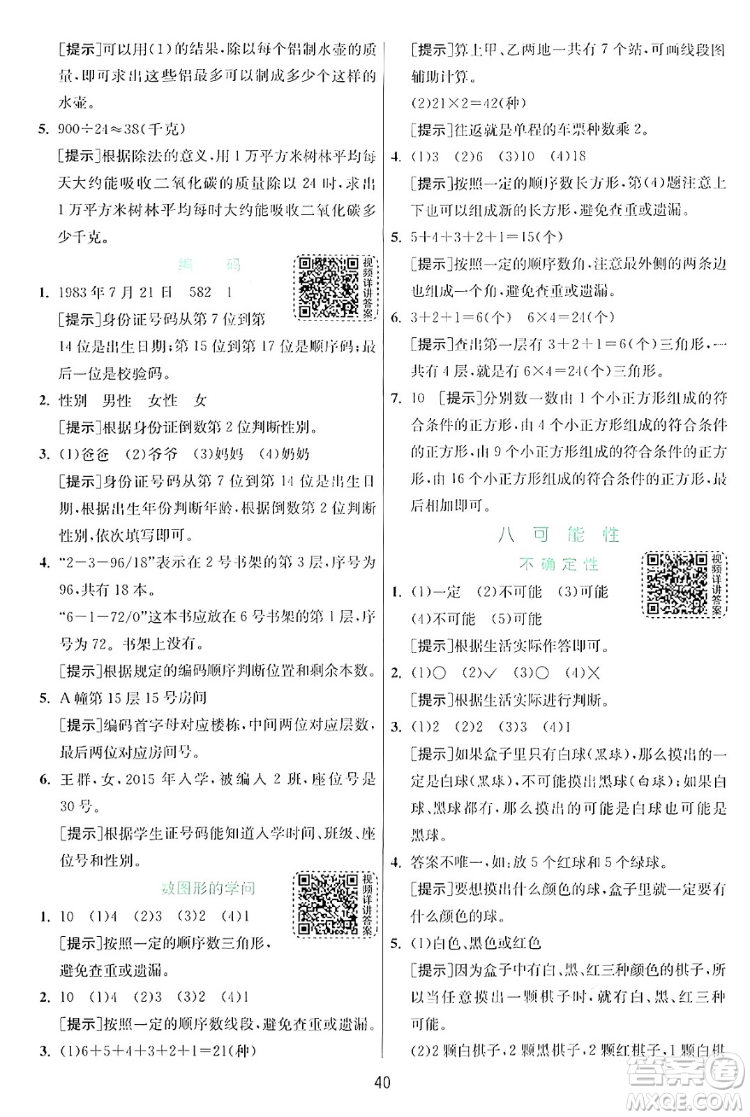 江蘇人民出版社2024年秋春雨教育實驗班提優(yōu)訓(xùn)練四年級數(shù)學(xué)上冊北師大版答案