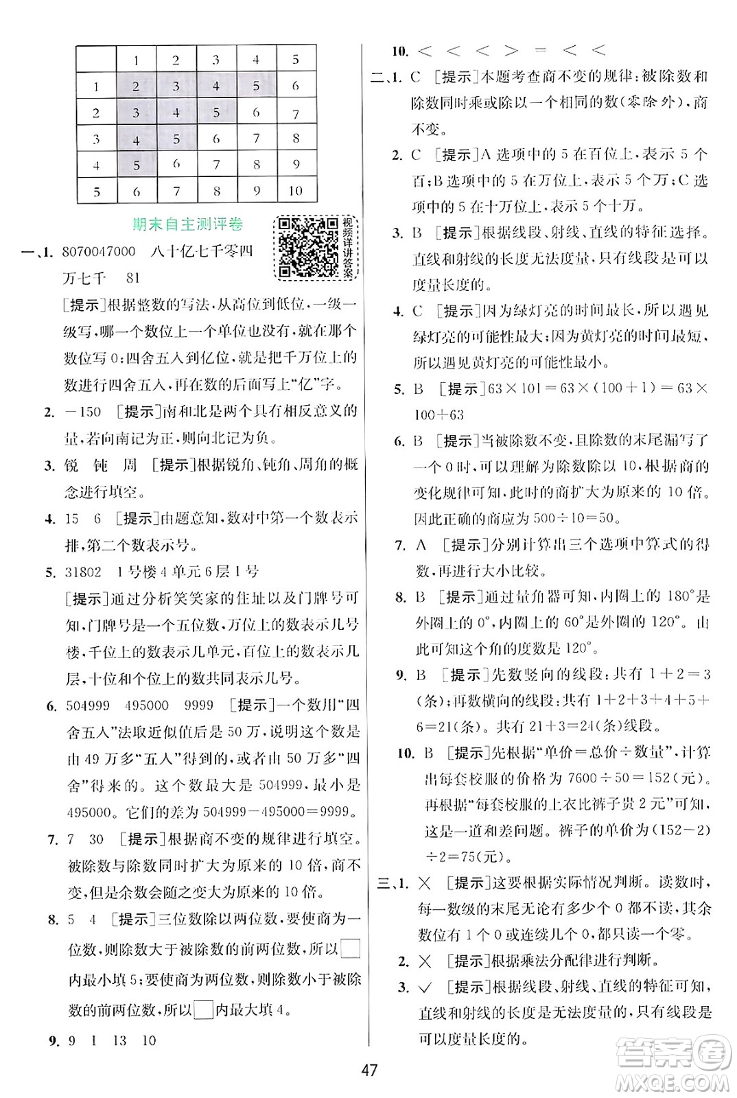 江蘇人民出版社2024年秋春雨教育實驗班提優(yōu)訓(xùn)練四年級數(shù)學(xué)上冊北師大版答案