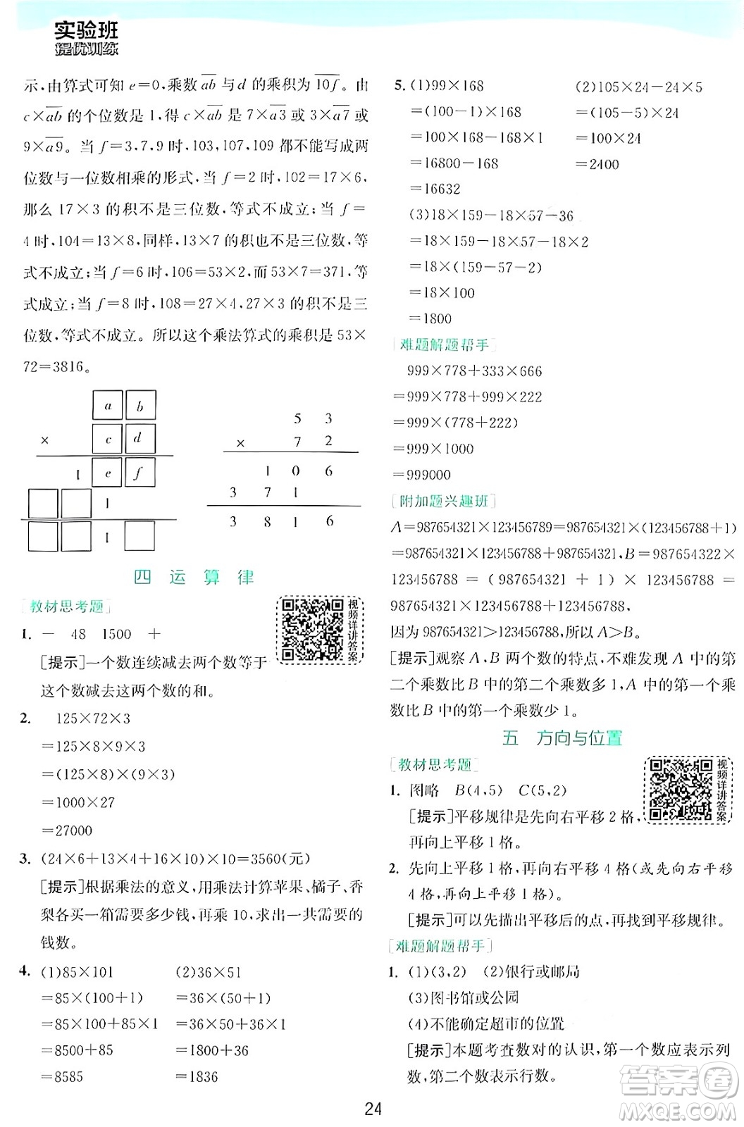 江蘇人民出版社2024年秋春雨教育實驗班提優(yōu)訓(xùn)練四年級數(shù)學(xué)上冊北師大版答案