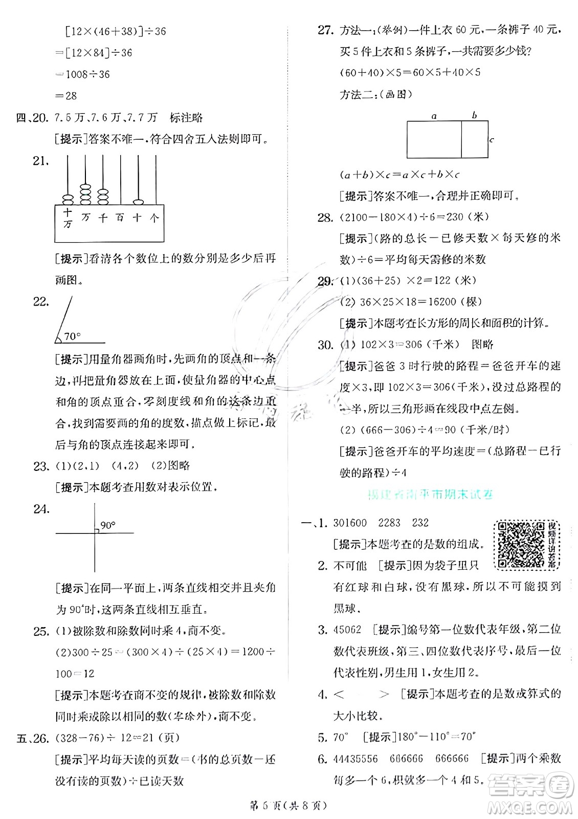 江蘇人民出版社2024年秋春雨教育實驗班提優(yōu)訓(xùn)練四年級數(shù)學(xué)上冊北師大版答案