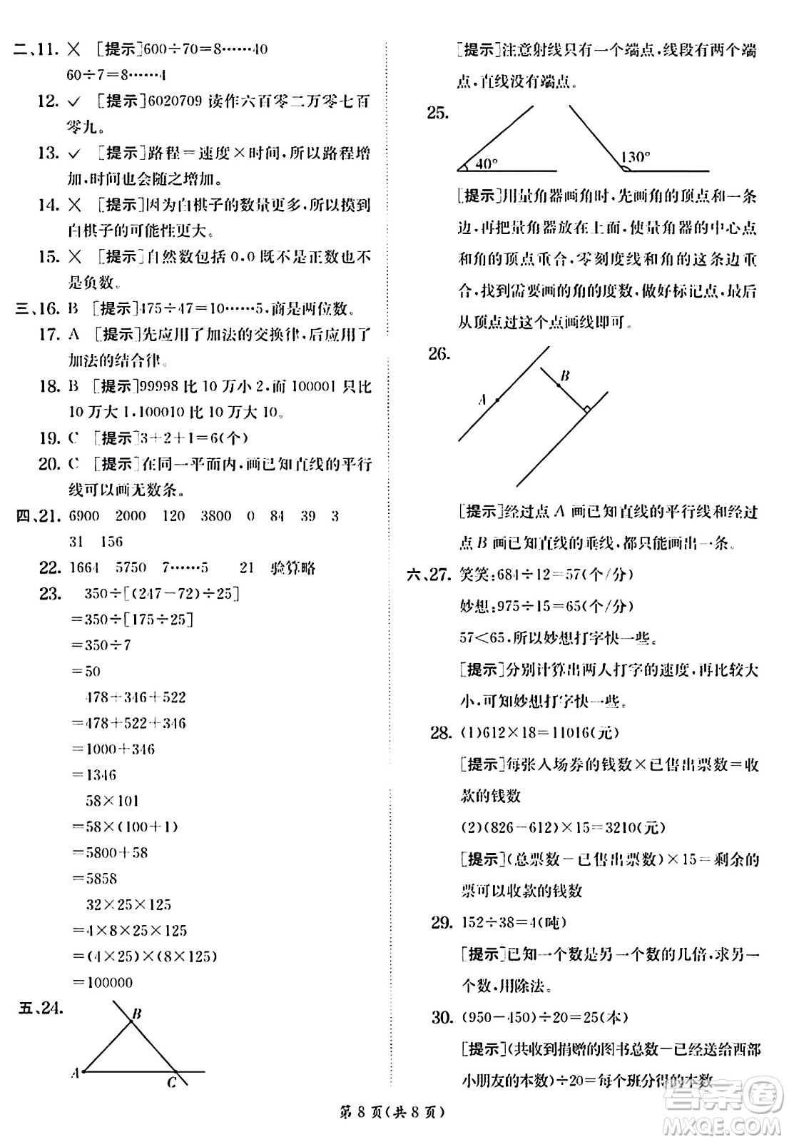 江蘇人民出版社2024年秋春雨教育實驗班提優(yōu)訓(xùn)練四年級數(shù)學(xué)上冊北師大版答案