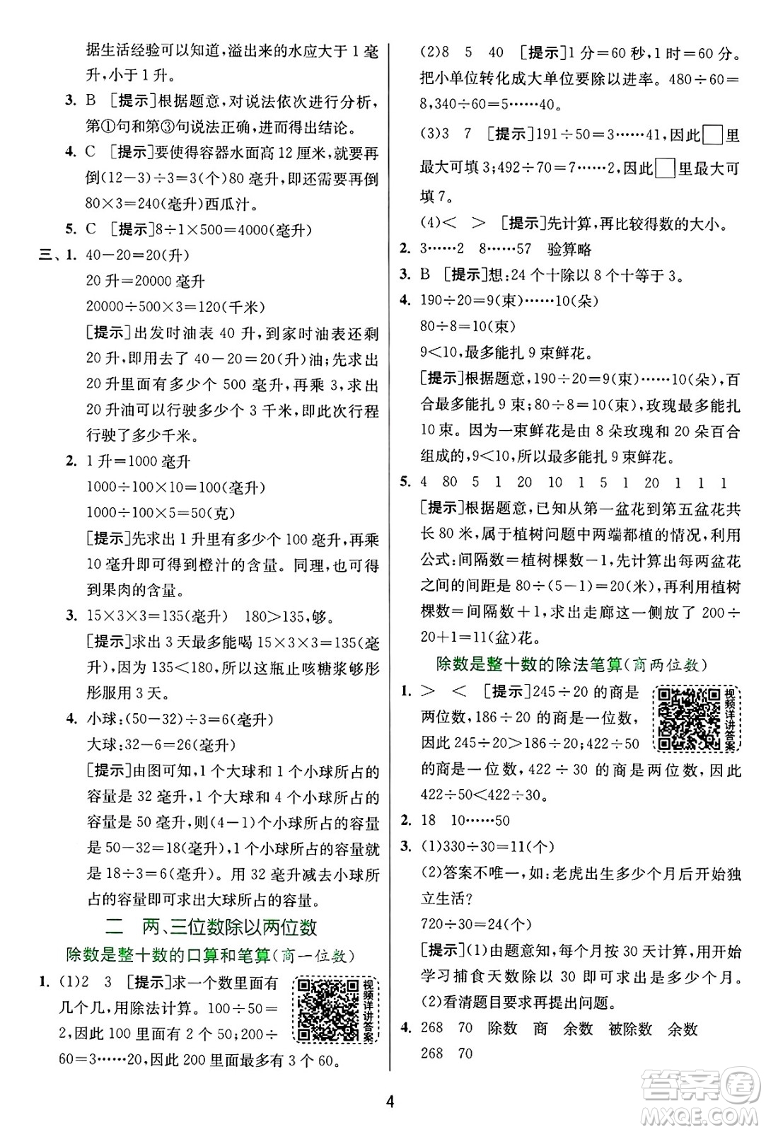 江蘇人民出版社2024年秋春雨教育實(shí)驗(yàn)班提優(yōu)訓(xùn)練四年級(jí)數(shù)學(xué)上冊(cè)蘇教版江蘇專(zhuān)版答案