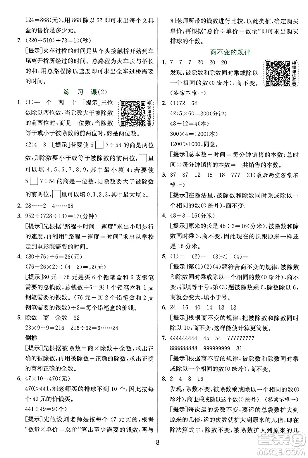 江蘇人民出版社2024年秋春雨教育實(shí)驗(yàn)班提優(yōu)訓(xùn)練四年級(jí)數(shù)學(xué)上冊(cè)蘇教版江蘇專(zhuān)版答案