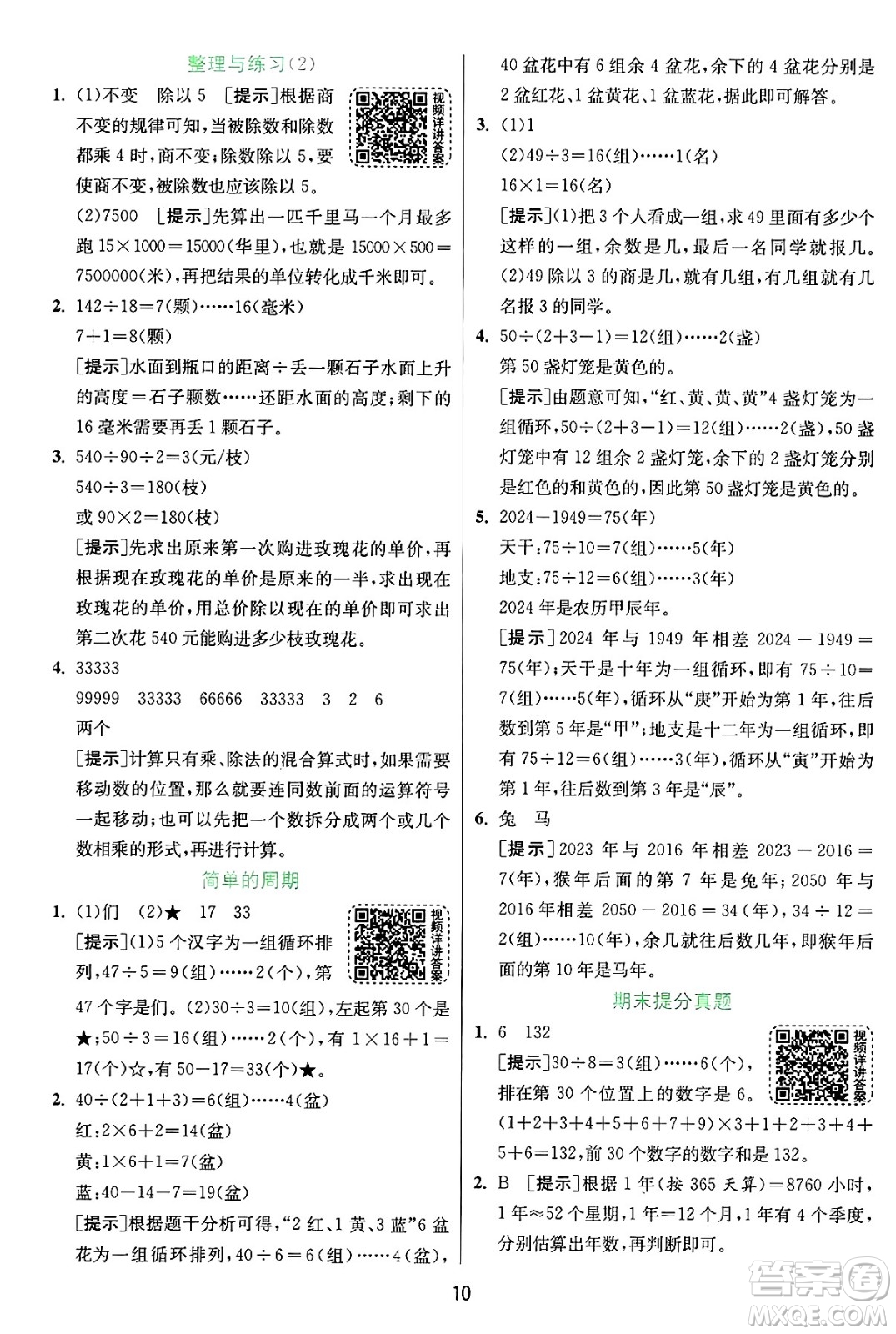 江蘇人民出版社2024年秋春雨教育實(shí)驗(yàn)班提優(yōu)訓(xùn)練四年級(jí)數(shù)學(xué)上冊(cè)蘇教版江蘇專(zhuān)版答案