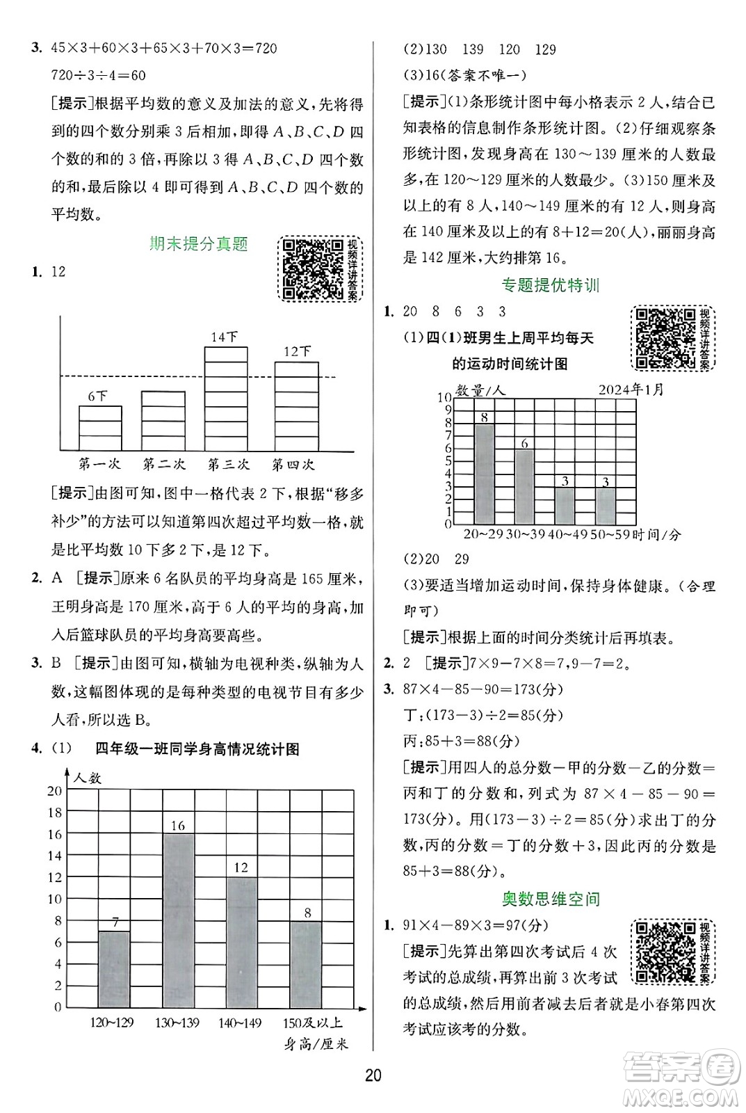 江蘇人民出版社2024年秋春雨教育實(shí)驗(yàn)班提優(yōu)訓(xùn)練四年級(jí)數(shù)學(xué)上冊(cè)蘇教版江蘇專(zhuān)版答案