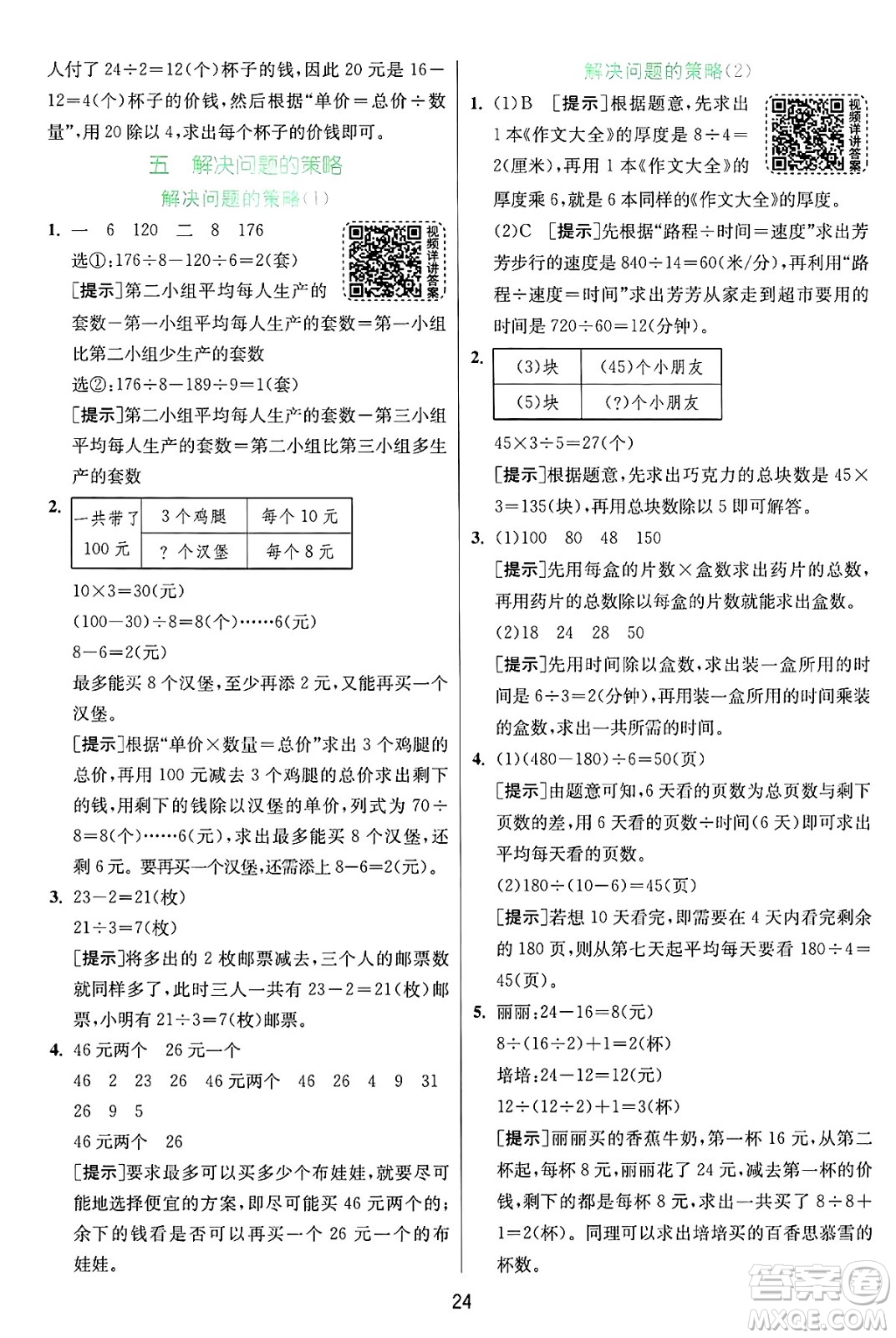 江蘇人民出版社2024年秋春雨教育實(shí)驗(yàn)班提優(yōu)訓(xùn)練四年級(jí)數(shù)學(xué)上冊(cè)蘇教版江蘇專(zhuān)版答案