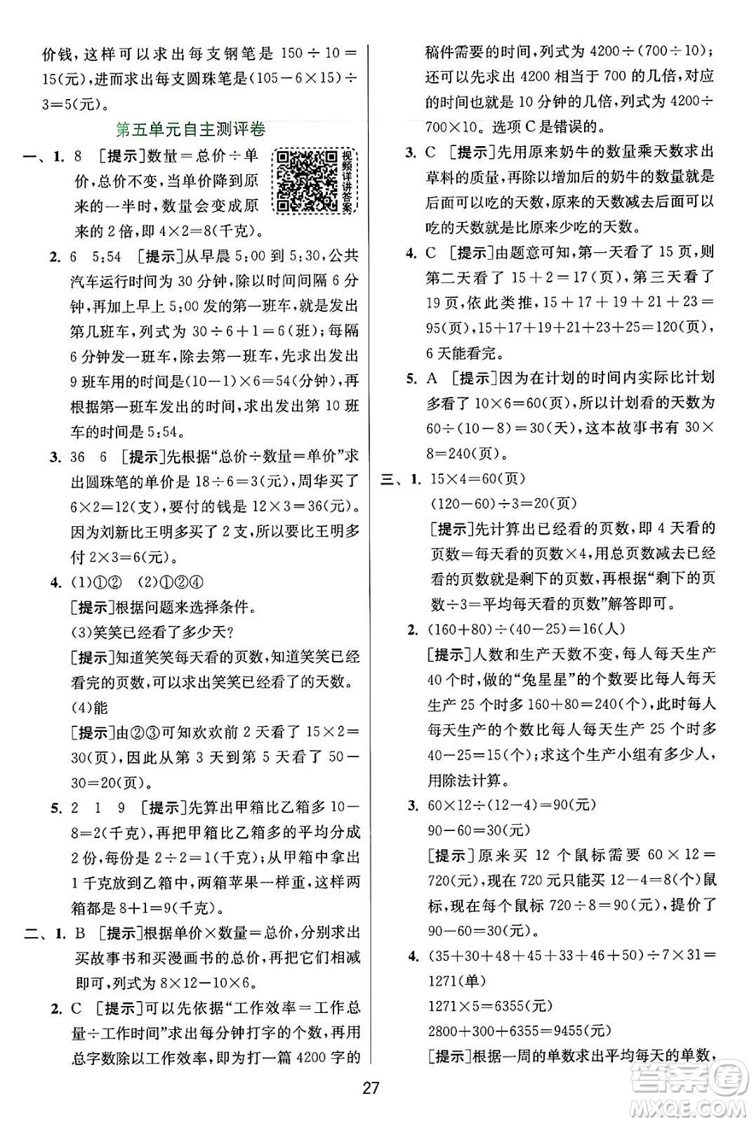 江蘇人民出版社2024年秋春雨教育實(shí)驗(yàn)班提優(yōu)訓(xùn)練四年級(jí)數(shù)學(xué)上冊(cè)蘇教版江蘇專(zhuān)版答案