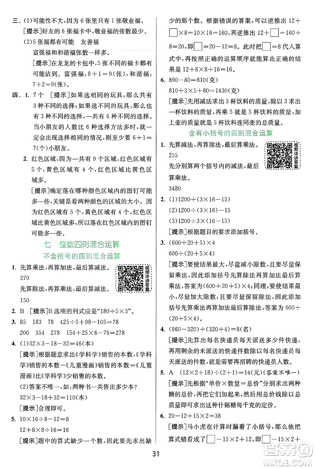 江蘇人民出版社2024年秋春雨教育實(shí)驗(yàn)班提優(yōu)訓(xùn)練四年級(jí)數(shù)學(xué)上冊(cè)蘇教版江蘇專(zhuān)版答案