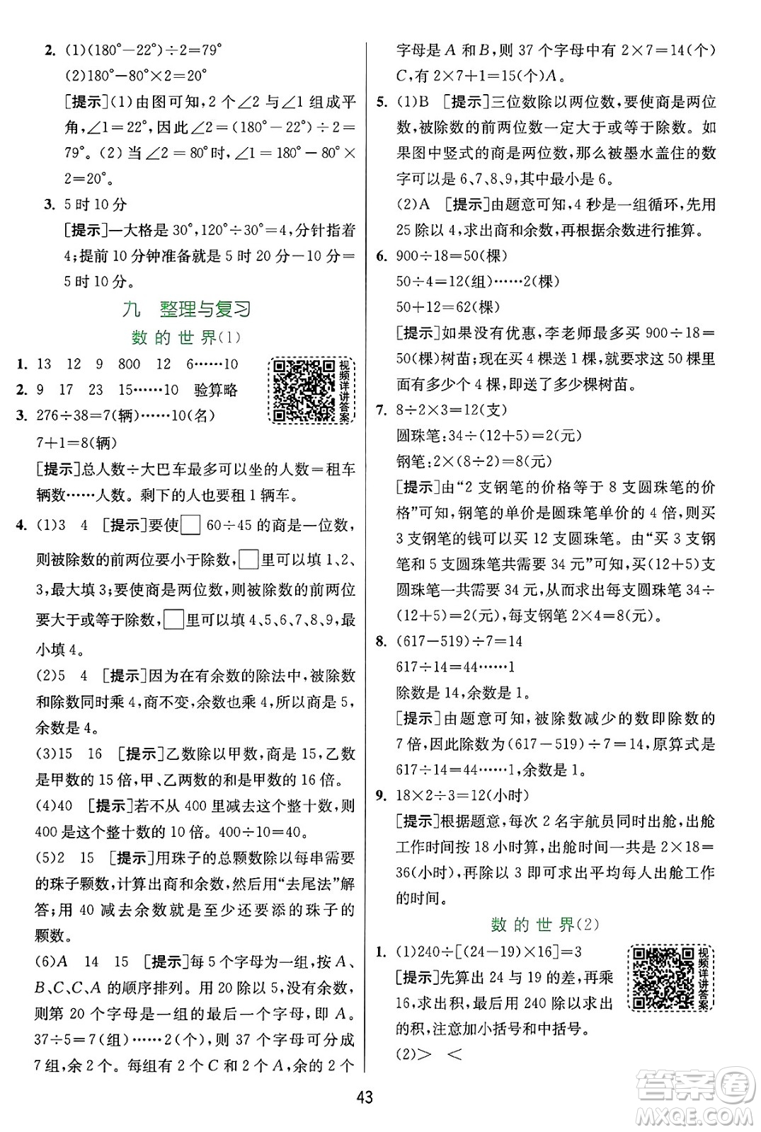 江蘇人民出版社2024年秋春雨教育實(shí)驗(yàn)班提優(yōu)訓(xùn)練四年級(jí)數(shù)學(xué)上冊(cè)蘇教版江蘇專(zhuān)版答案