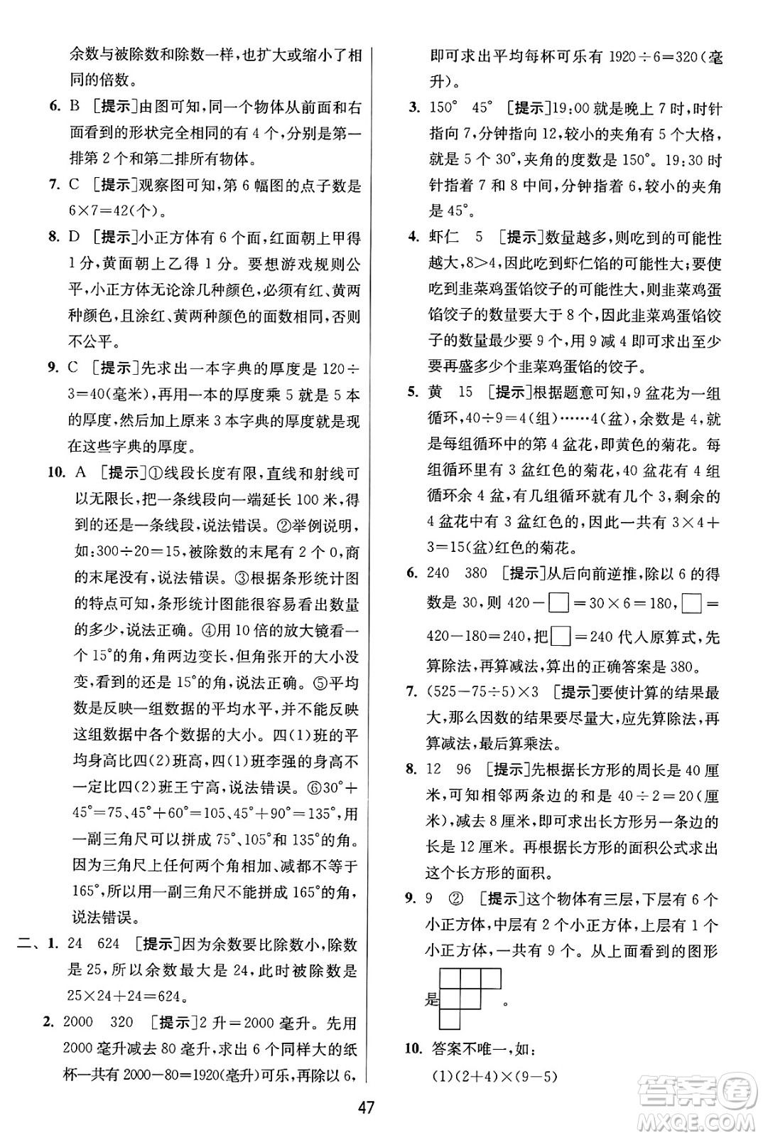 江蘇人民出版社2024年秋春雨教育實(shí)驗(yàn)班提優(yōu)訓(xùn)練四年級(jí)數(shù)學(xué)上冊(cè)蘇教版江蘇專(zhuān)版答案