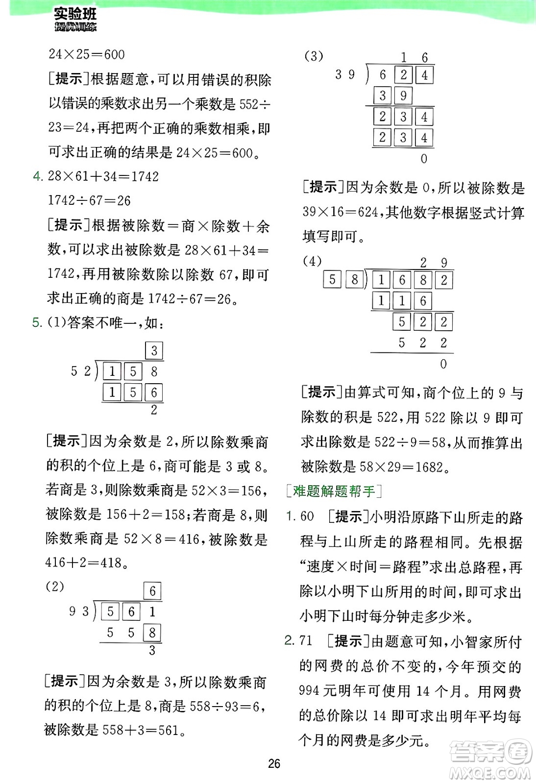 江蘇人民出版社2024年秋春雨教育實(shí)驗(yàn)班提優(yōu)訓(xùn)練四年級(jí)數(shù)學(xué)上冊(cè)蘇教版江蘇專(zhuān)版答案