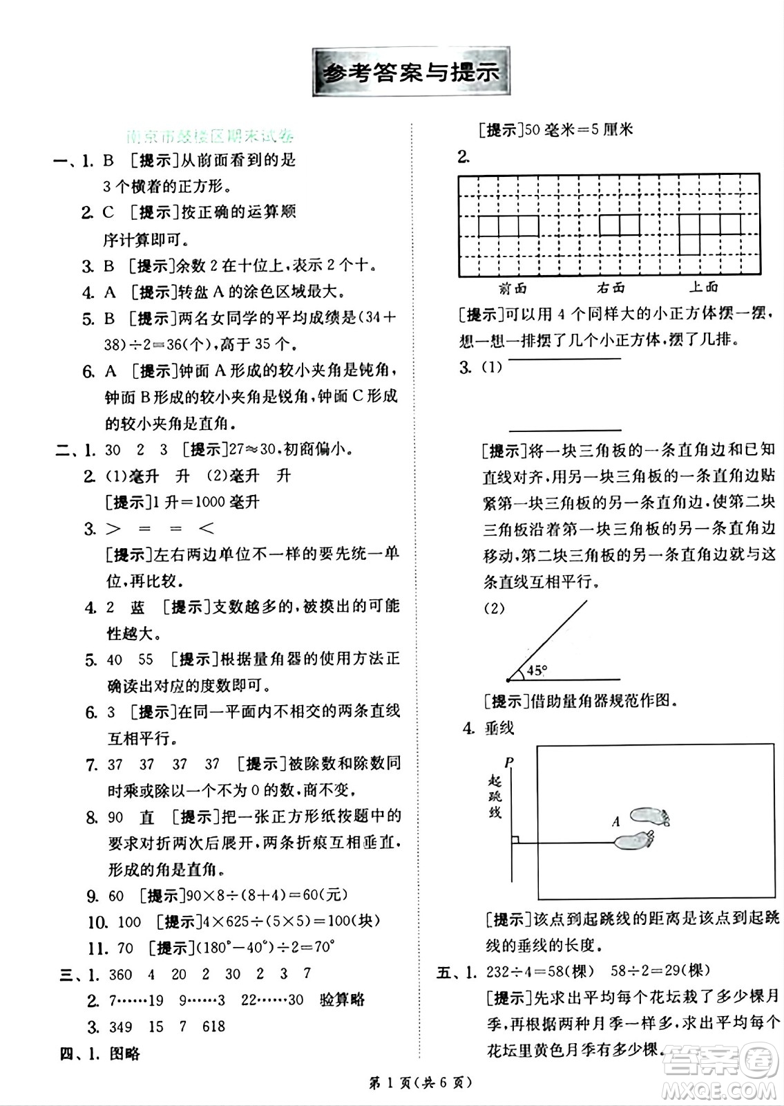 江蘇人民出版社2024年秋春雨教育實(shí)驗(yàn)班提優(yōu)訓(xùn)練四年級(jí)數(shù)學(xué)上冊(cè)蘇教版江蘇專(zhuān)版答案