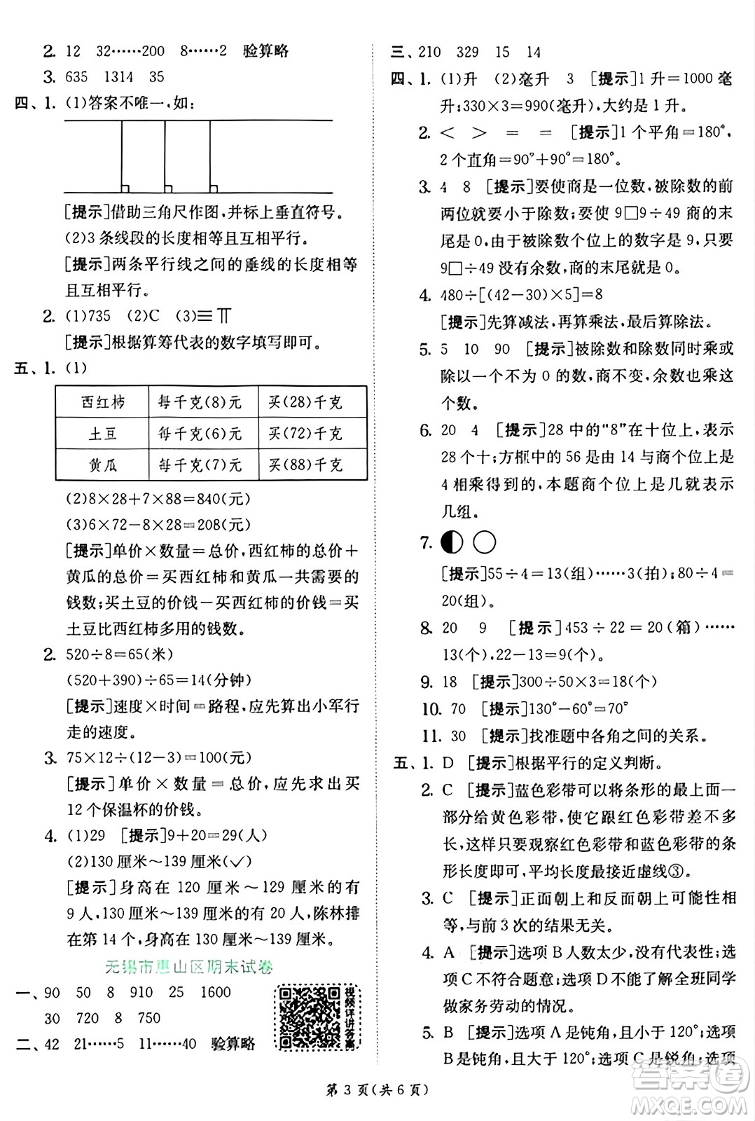 江蘇人民出版社2024年秋春雨教育實(shí)驗(yàn)班提優(yōu)訓(xùn)練四年級(jí)數(shù)學(xué)上冊(cè)蘇教版江蘇專(zhuān)版答案