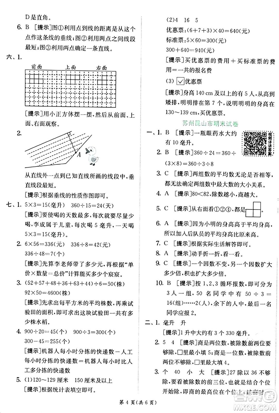 江蘇人民出版社2024年秋春雨教育實(shí)驗(yàn)班提優(yōu)訓(xùn)練四年級(jí)數(shù)學(xué)上冊(cè)蘇教版江蘇專(zhuān)版答案