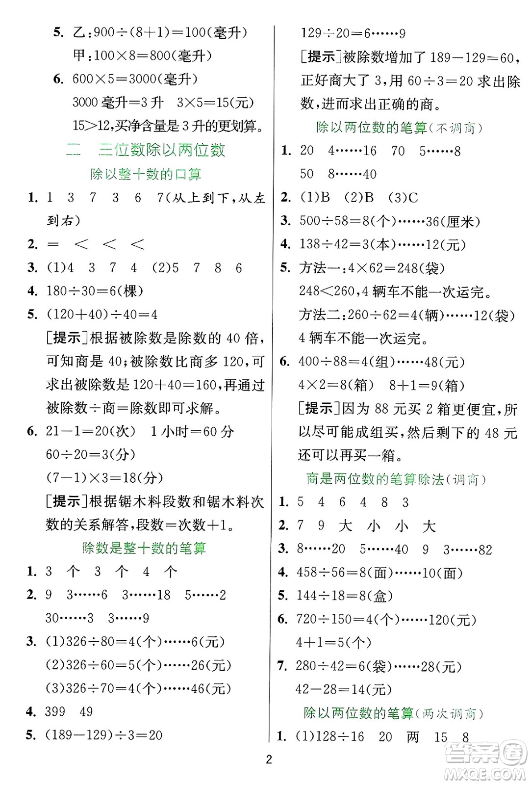 江蘇人民出版社2024年秋春雨教育實驗班提優(yōu)訓練四年級數(shù)學上冊冀教版河北專版答案