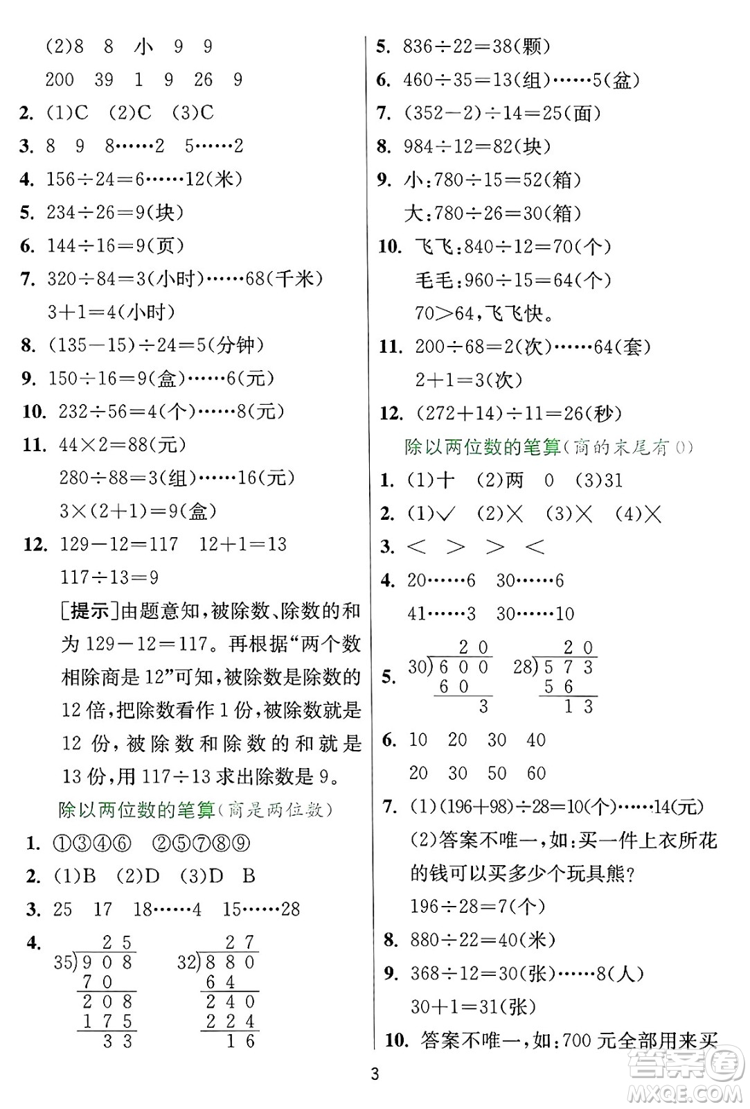 江蘇人民出版社2024年秋春雨教育實驗班提優(yōu)訓練四年級數(shù)學上冊冀教版河北專版答案