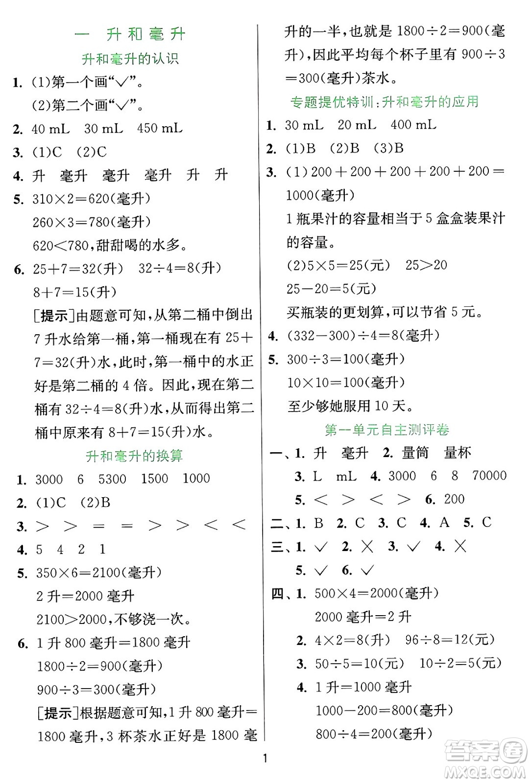 江蘇人民出版社2024年秋春雨教育實驗班提優(yōu)訓練四年級數(shù)學上冊冀教版河北專版答案