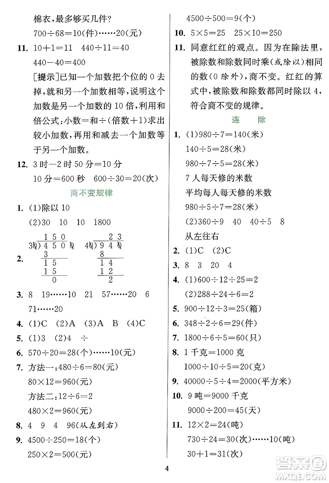 江蘇人民出版社2024年秋春雨教育實驗班提優(yōu)訓練四年級數(shù)學上冊冀教版河北專版答案